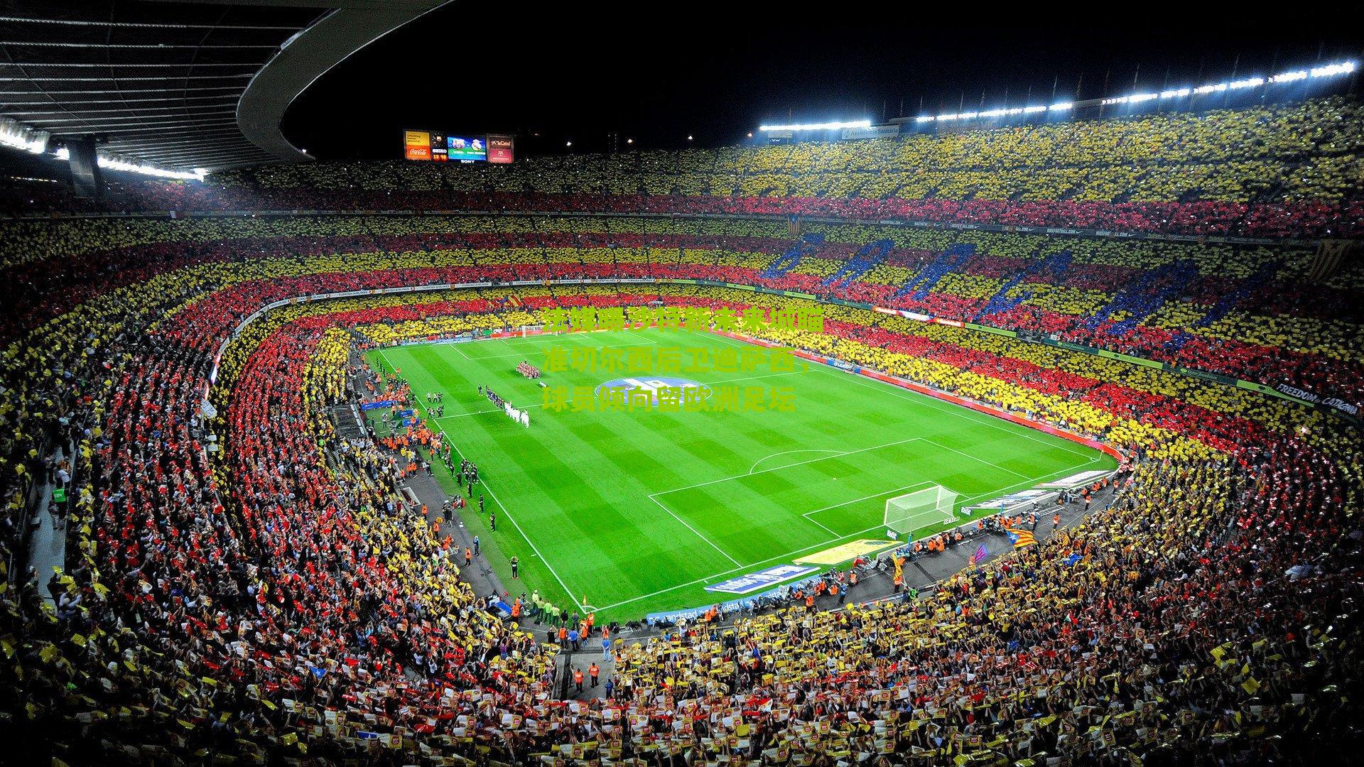 法媒曝沙特新未来城瞄准切尔西后卫迪萨西，球员倾向留欧洲足坛