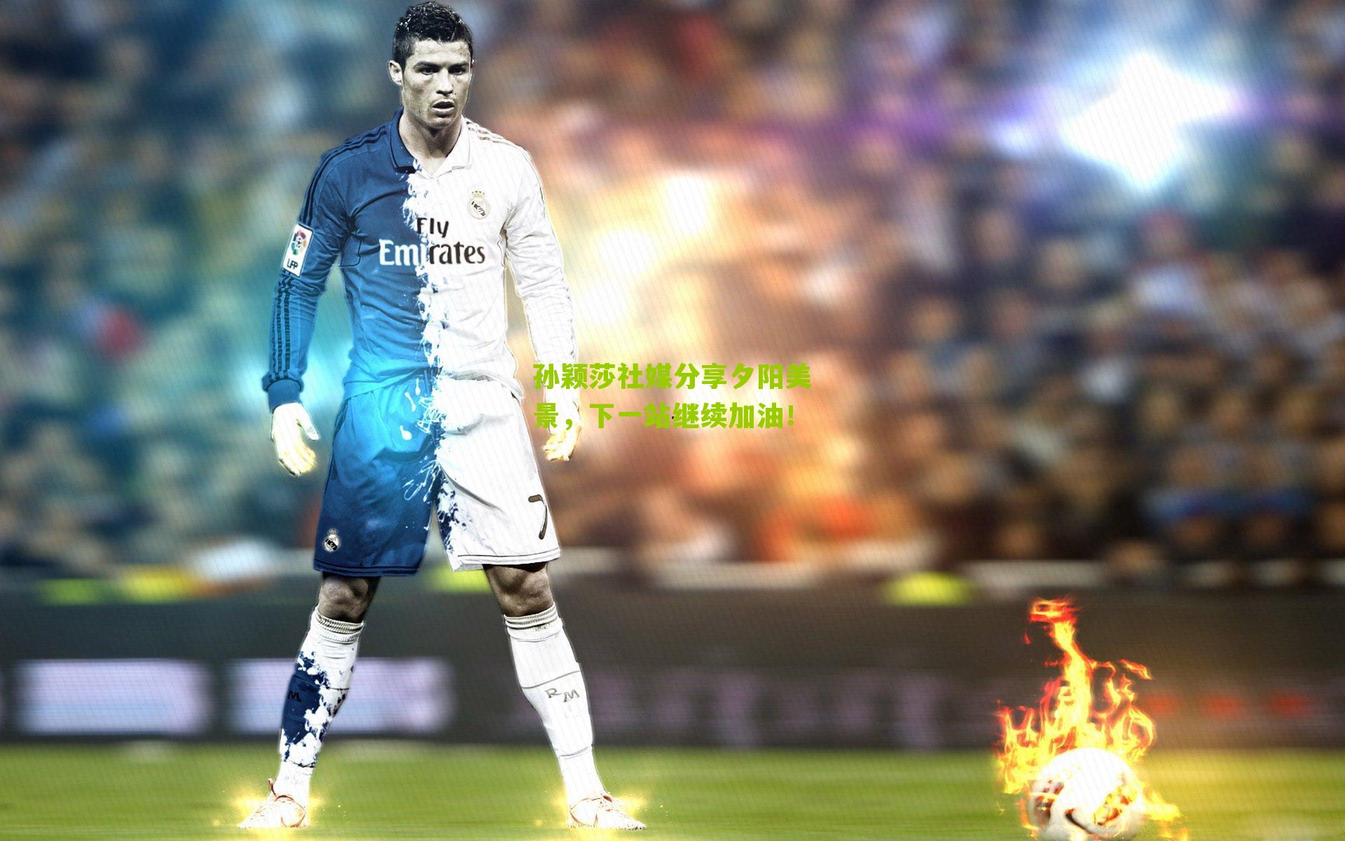 孙颖莎社媒分享夕阳美景,下一站继续加油!