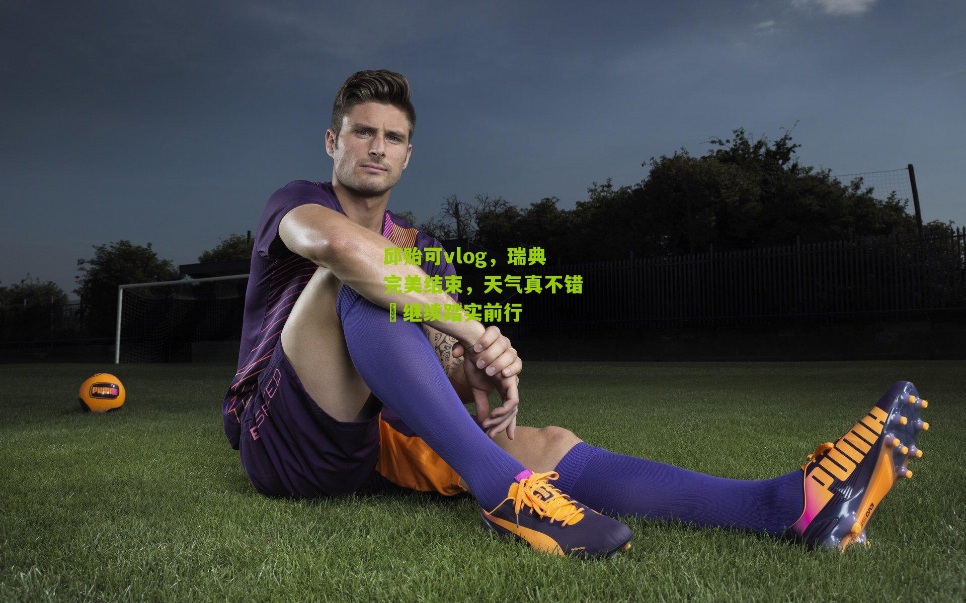 邱贻可vlog,瑞典完美结束,天气真不错️继续踏实前行