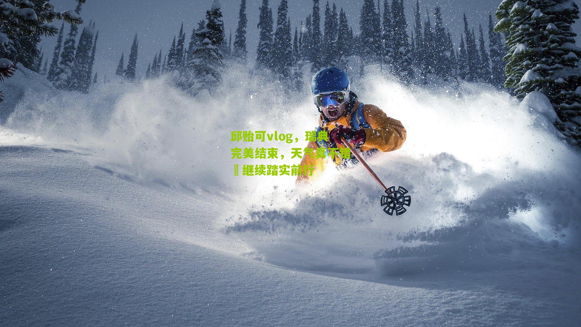 邱贻可vlog,瑞典完美结束,天气真不错️继续踏实前行