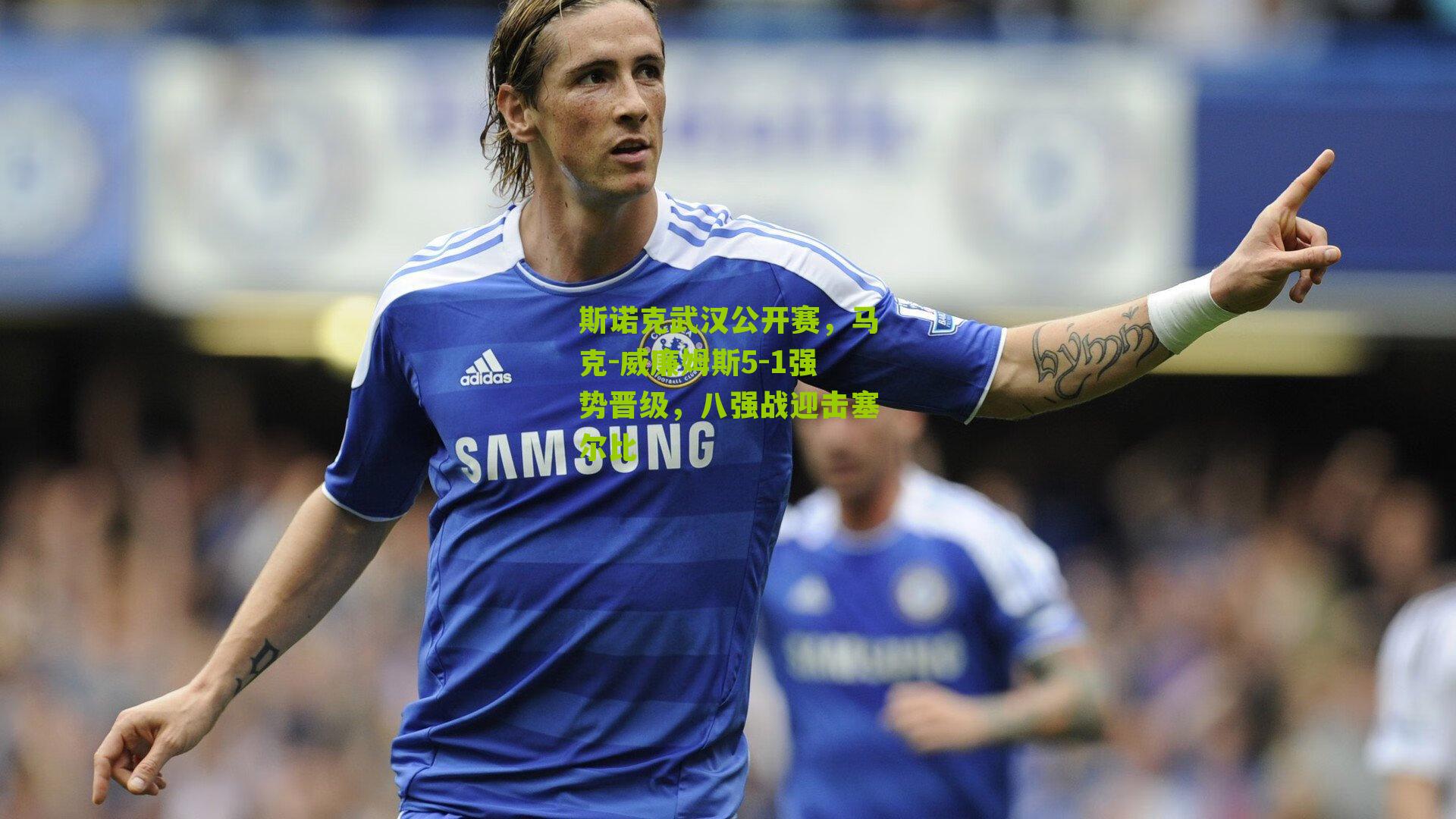 斯诺克武汉公开赛，马克-威廉姆斯5-1强势晋级，八强战迎击塞尔比