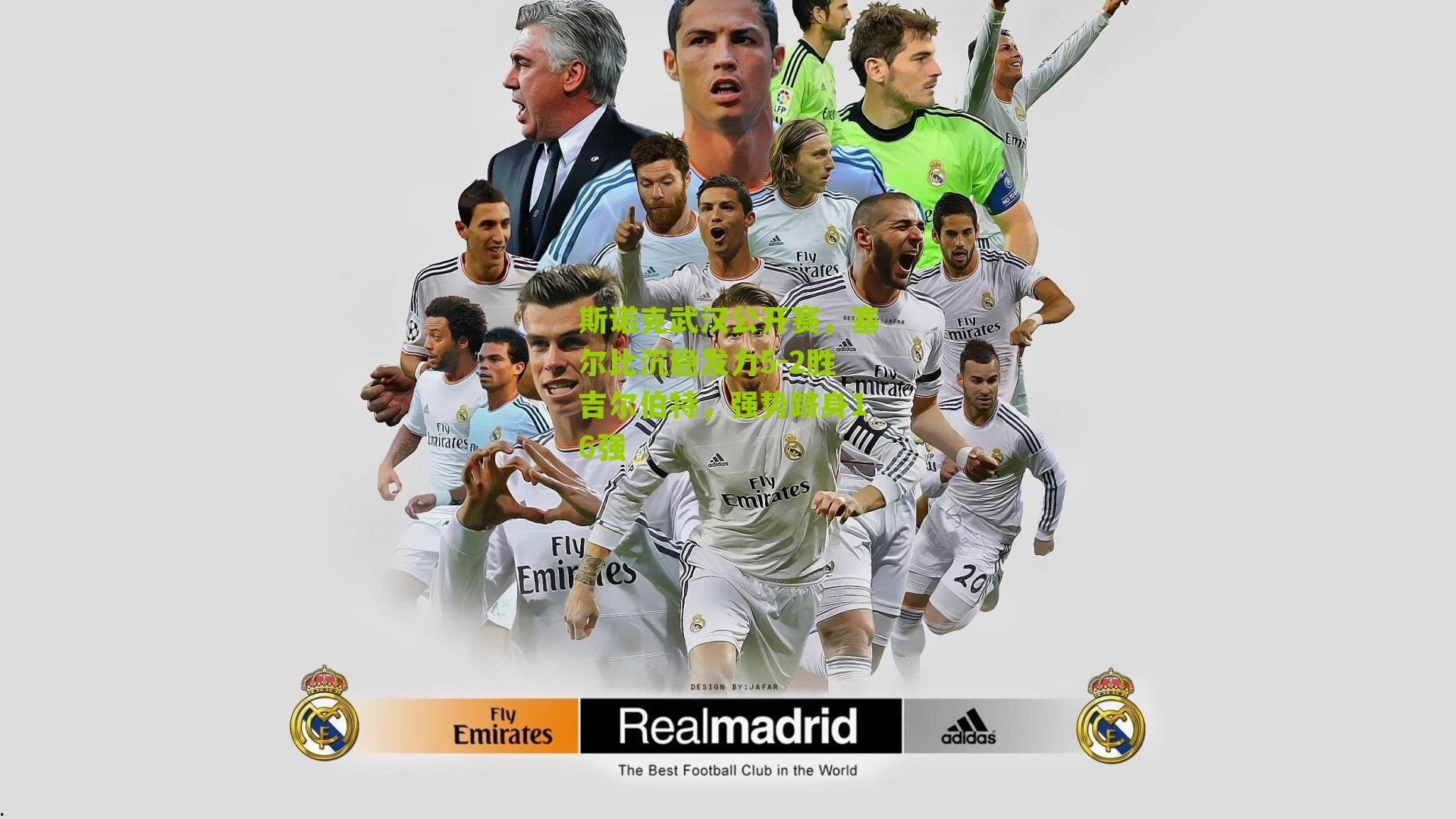 斯诺克武汉公开赛，塞尔比沉稳发力5-2胜吉尔伯特，强势跻身16强