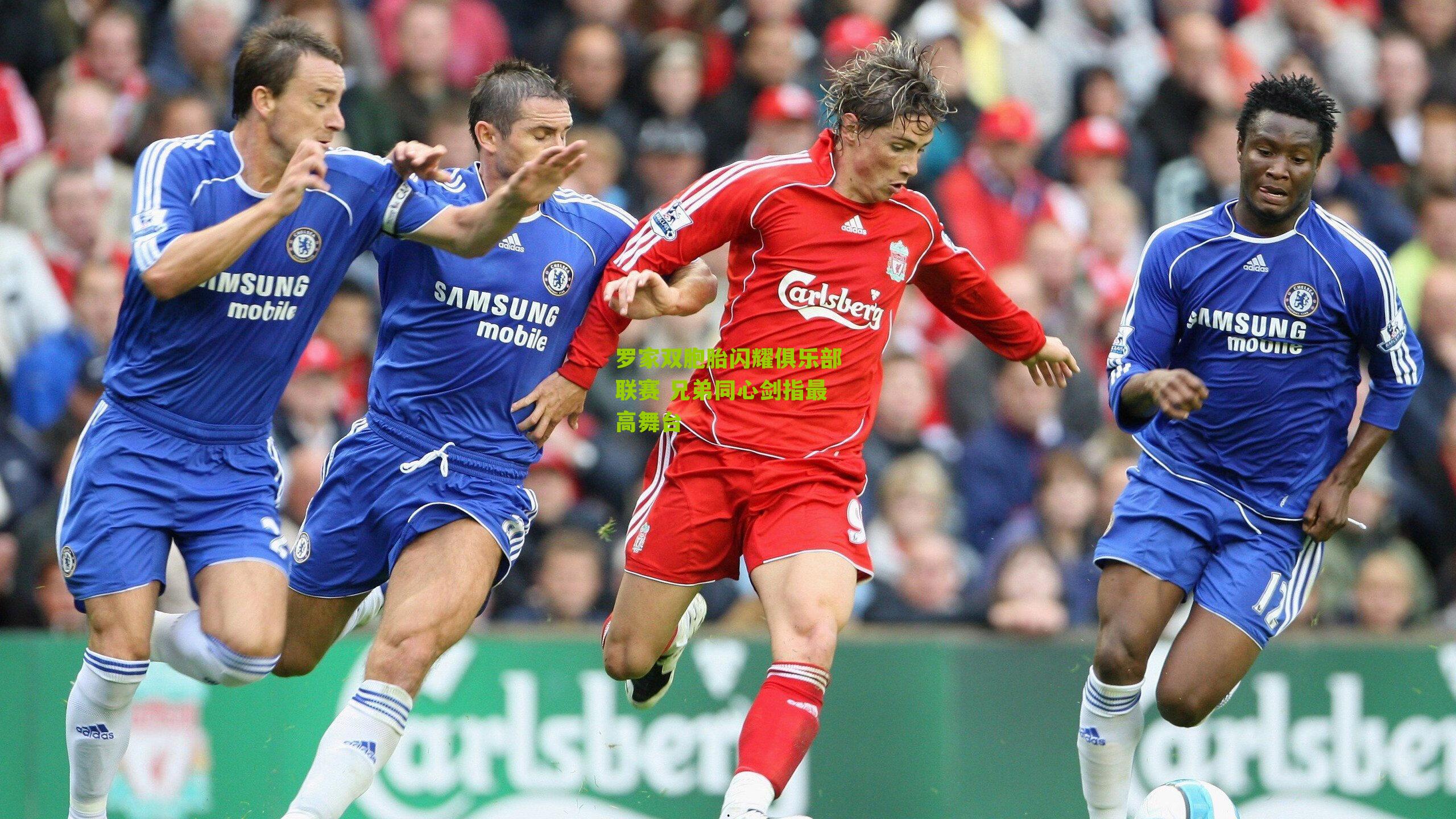 罗家双胞胎闪耀俱乐部联赛 兄弟同心剑指最高舞台