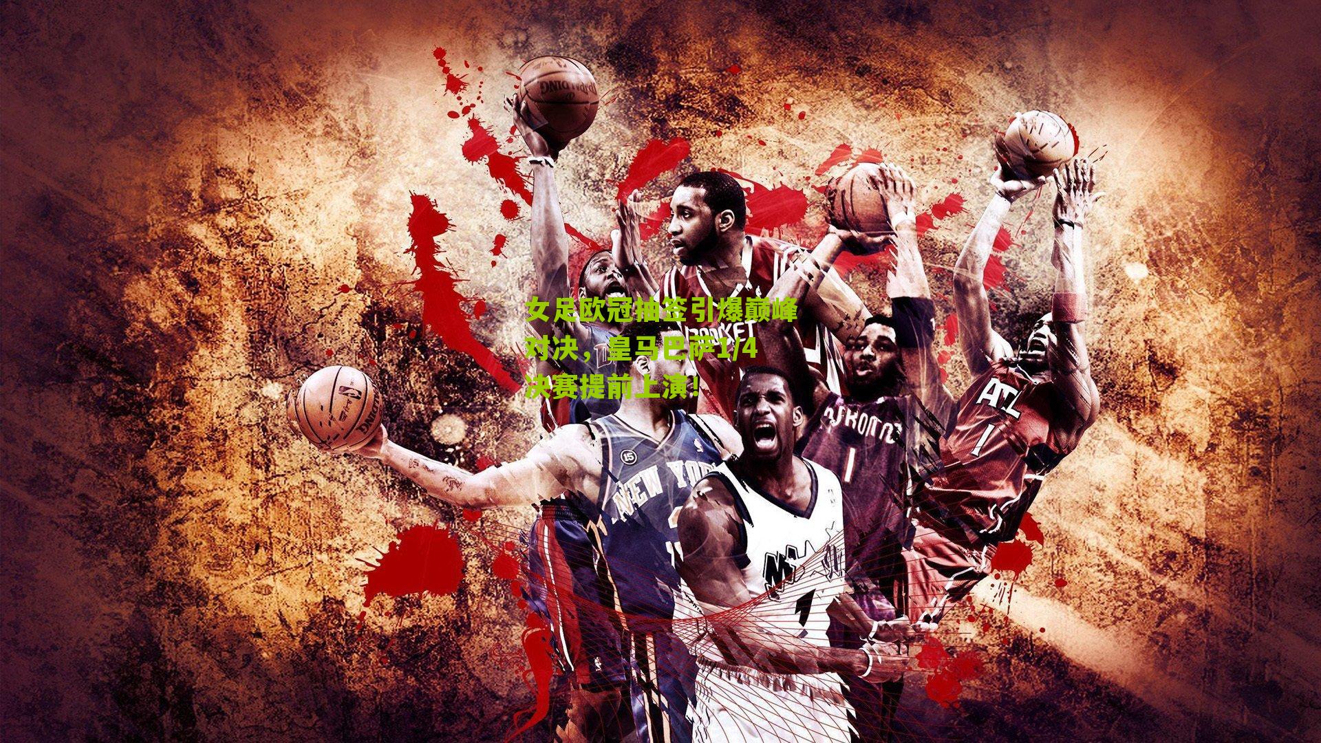 女足欧冠抽签引爆巅峰对决，皇马巴萨1/4决赛提前上演！