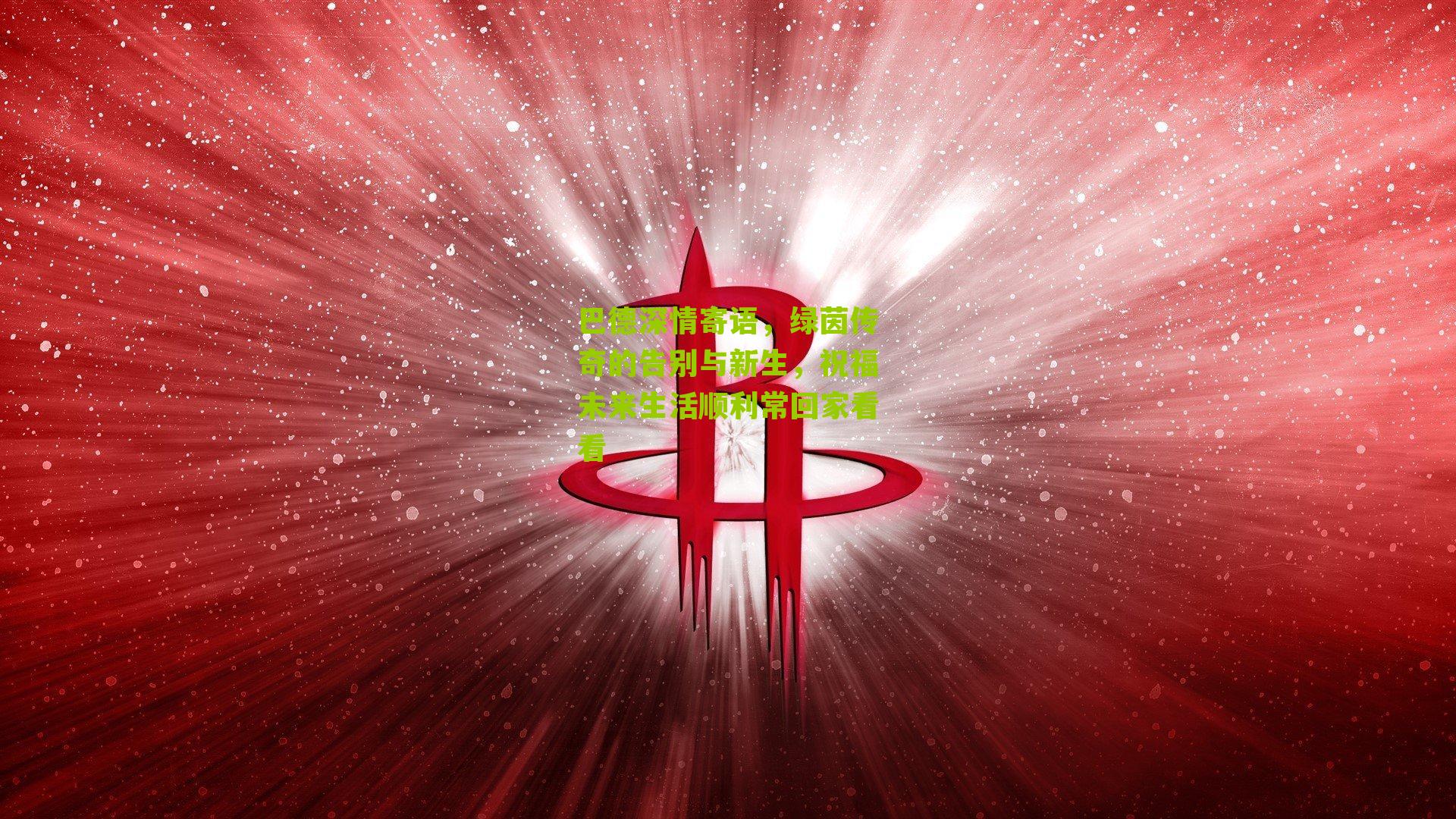 巴德深情寄语，绿茵传奇的告别与新生，祝福未来生活顺利常回家看看