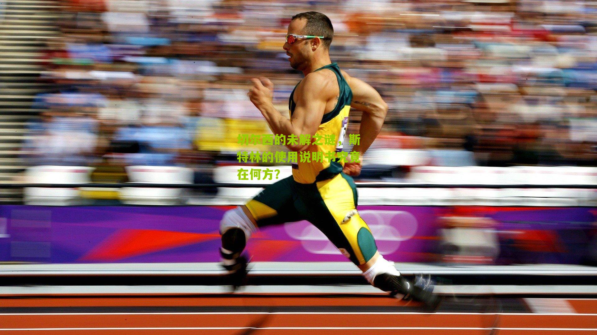 切尔西的未解之谜，斯特林的使用说明书究竟在何方？