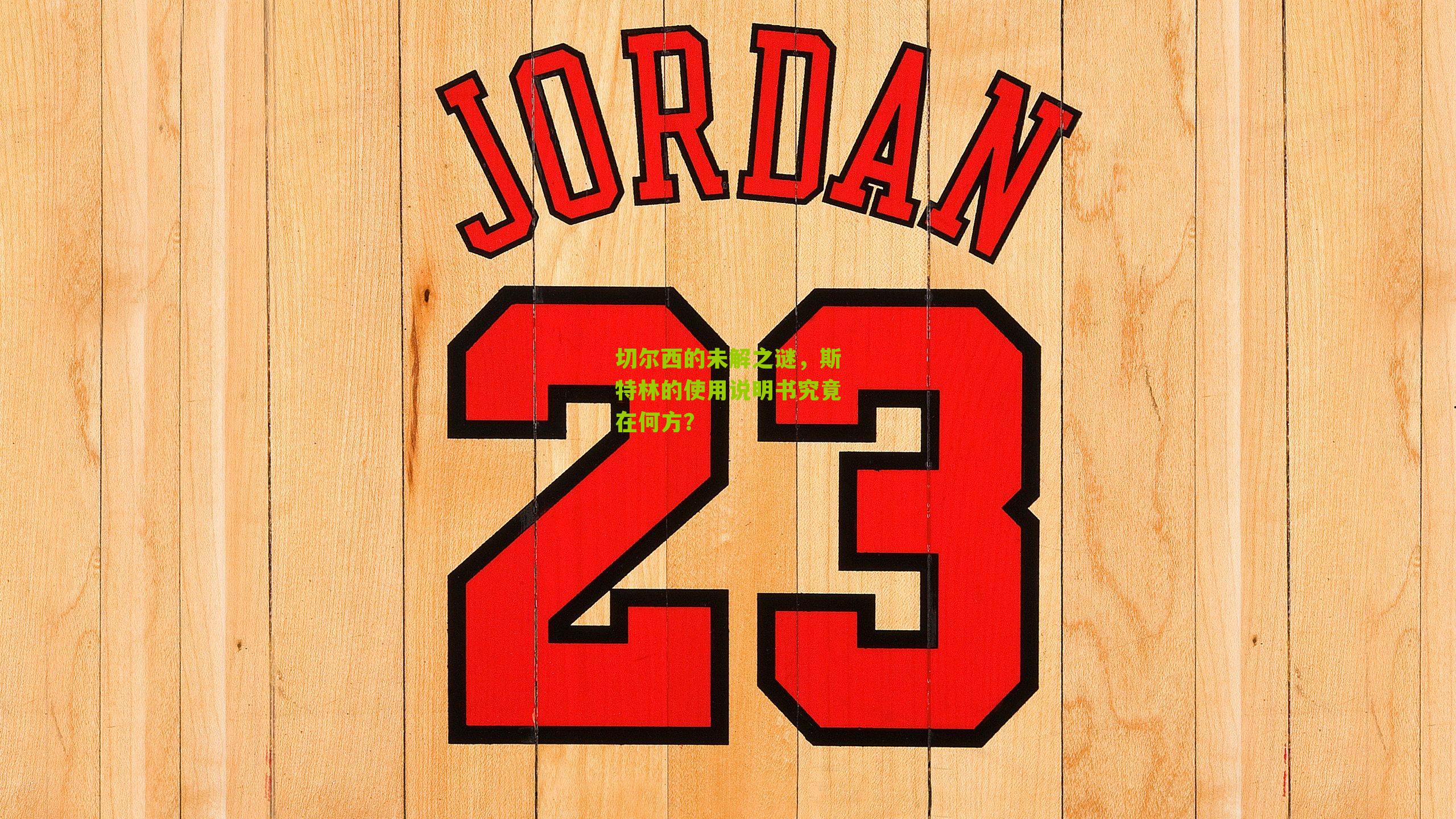 切尔西的未解之谜，斯特林的使用说明书究竟在何方？