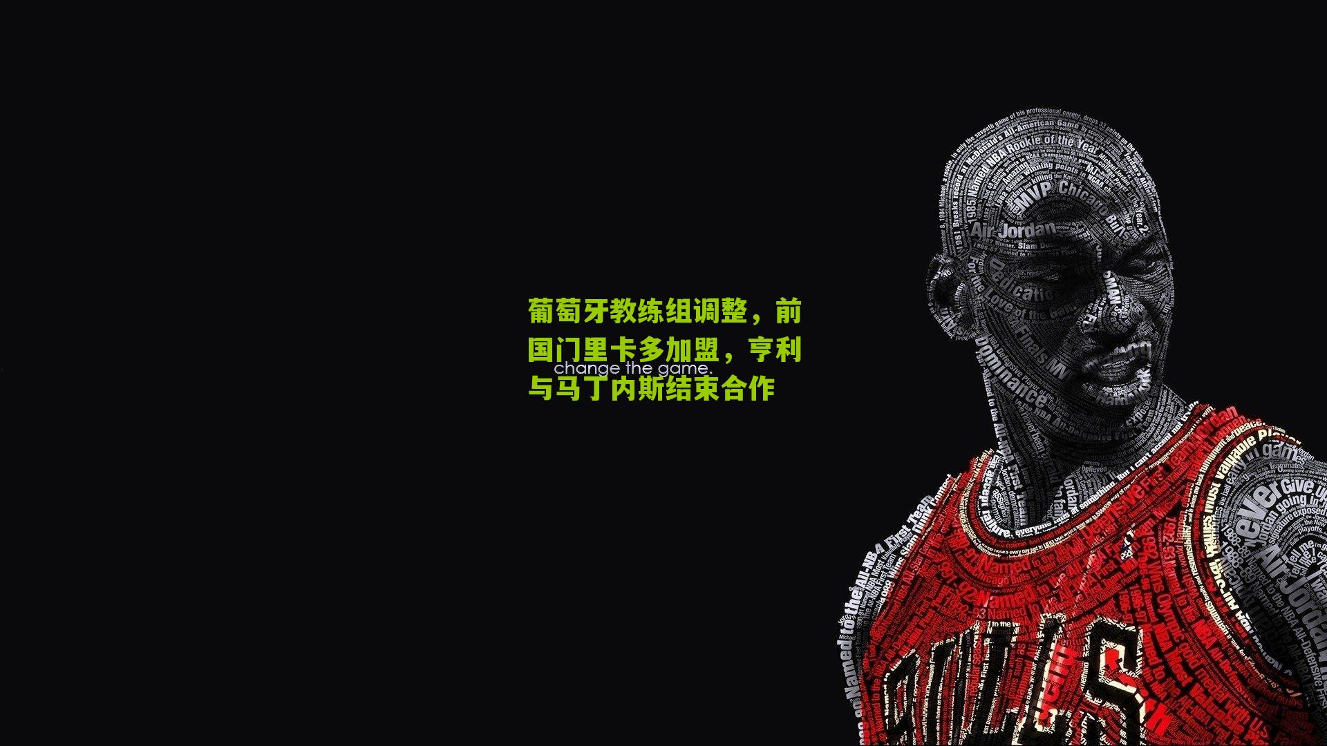 葡萄牙教练组调整，前国门里卡多加盟，亨利与马丁内斯结束合作