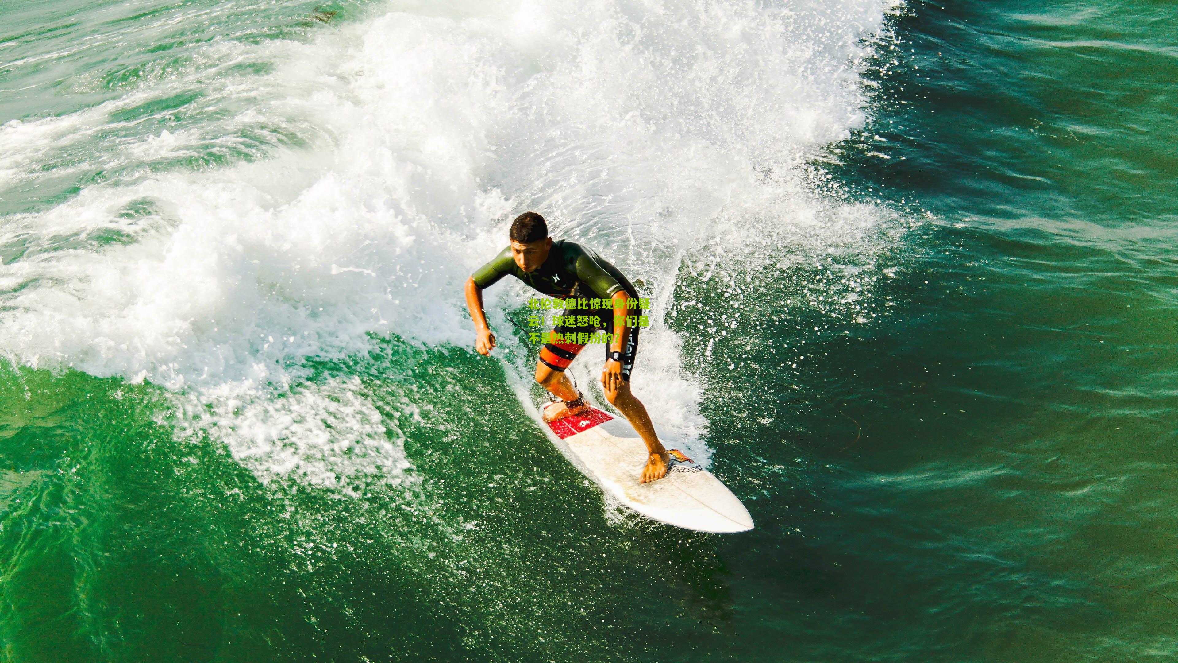 北伦敦德比惊现身份疑云!球迷怒呛,你们是不是热刺假扮的?