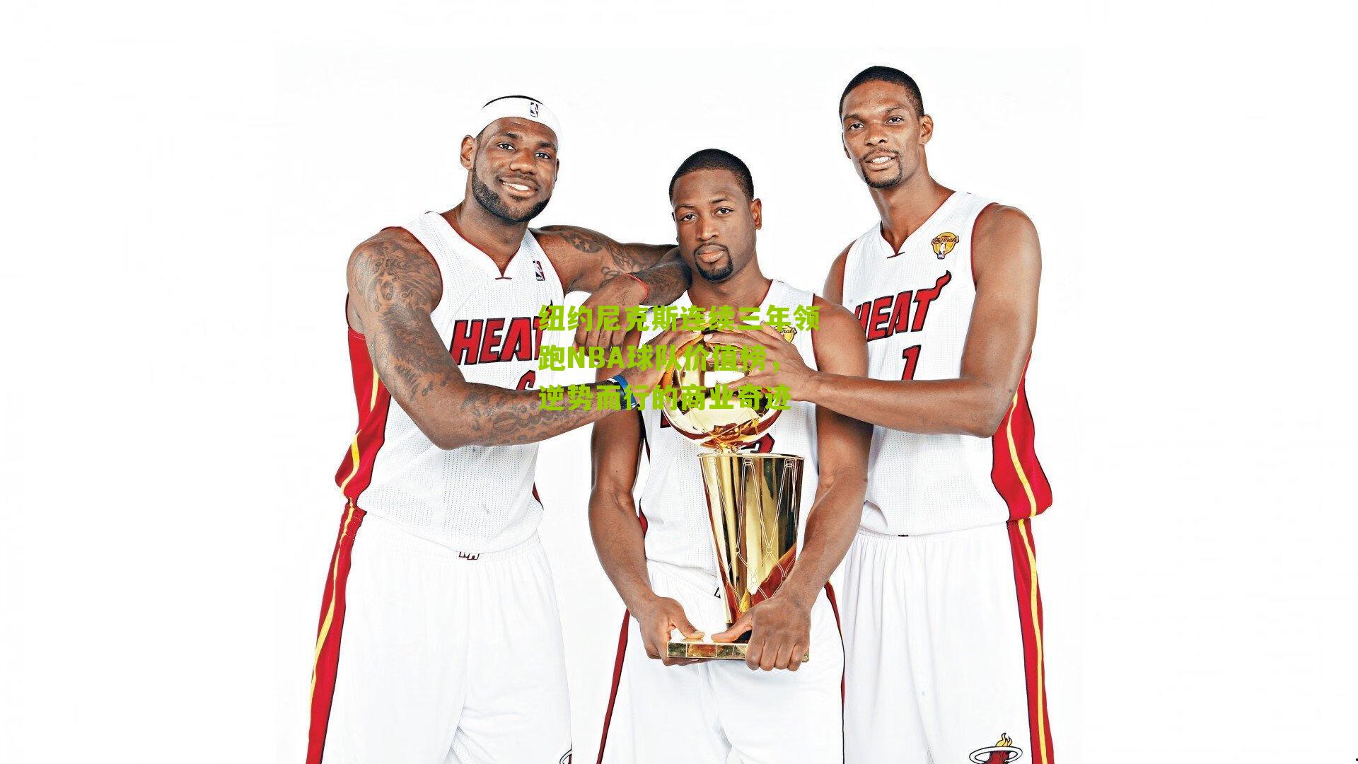 纽约尼克斯连续三年领跑NBA球队价值榜，逆势而行的商业奇迹