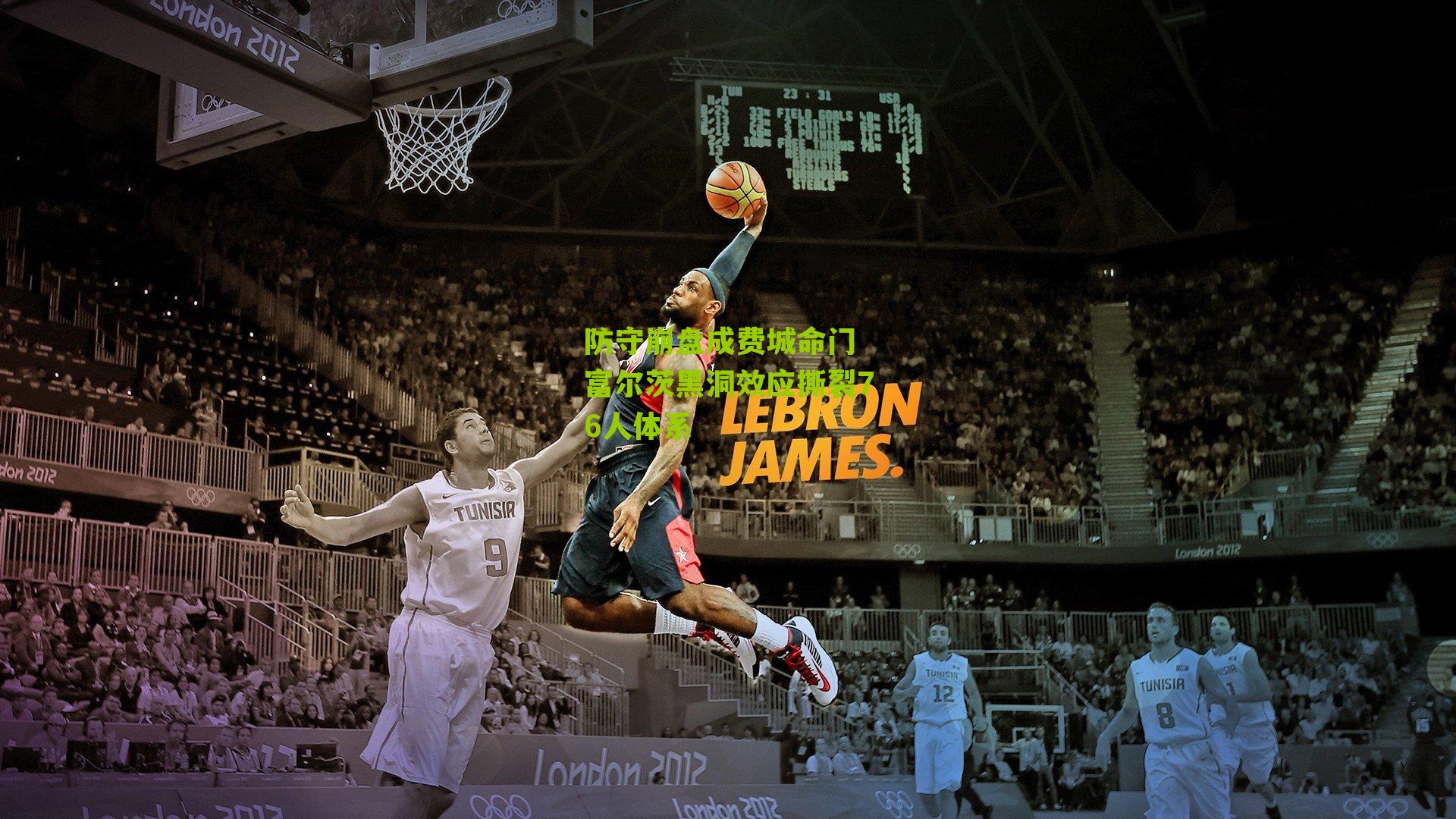 防守崩盘成费城命门 富尔茨黑洞效应撕裂76人体系