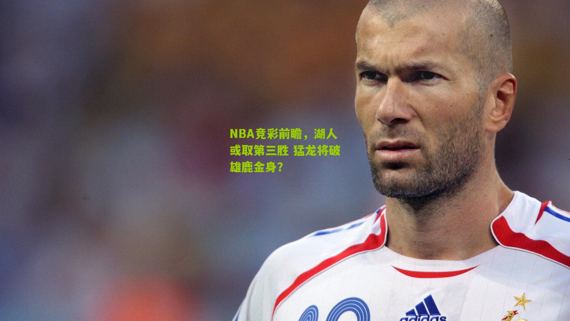 NBA竞彩前瞻，湖人或取第三胜 猛龙将破雄鹿金身？