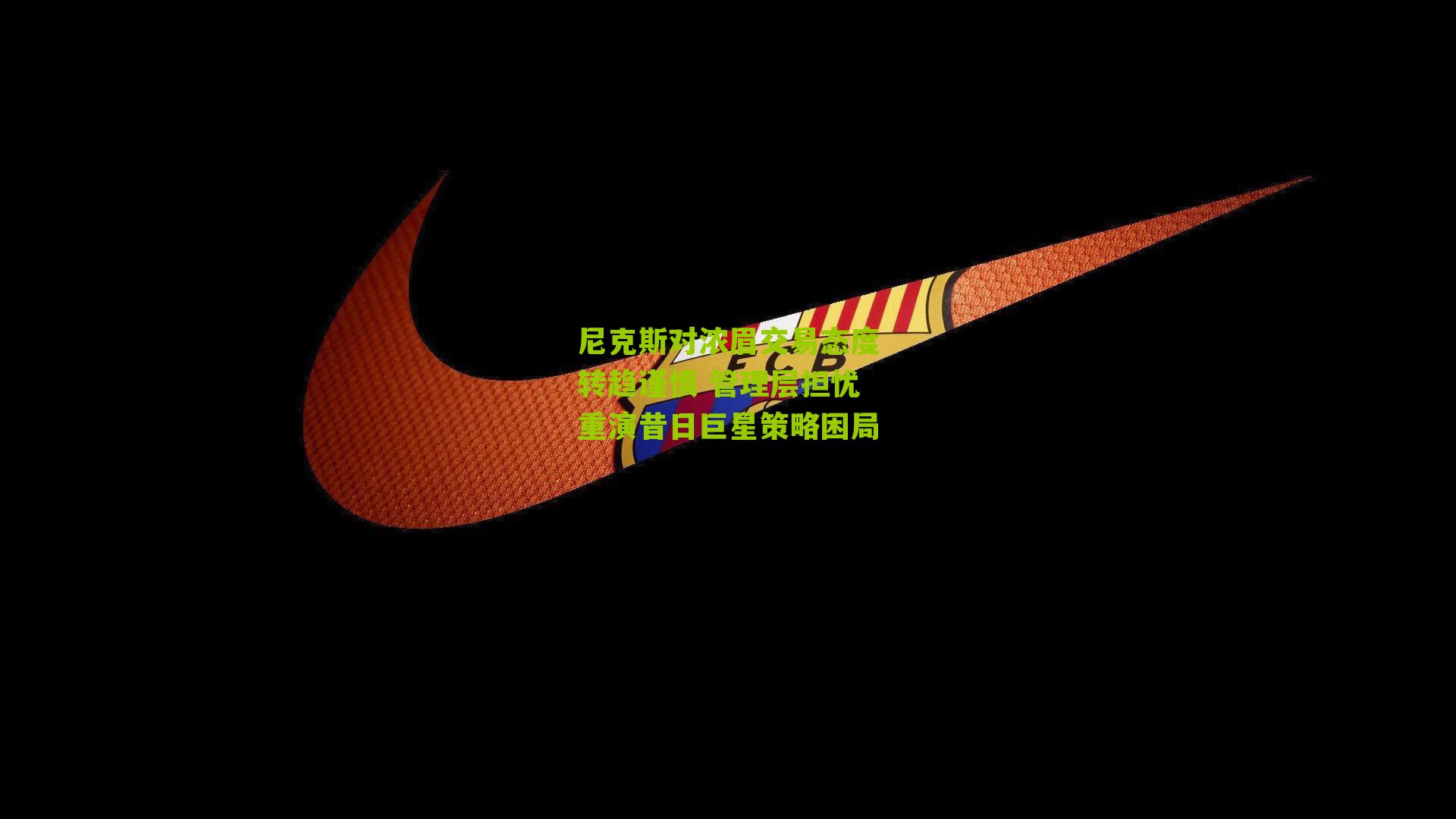 尼克斯对浓眉交易态度转趋谨慎 管理层担忧重演昔日巨星策略困局