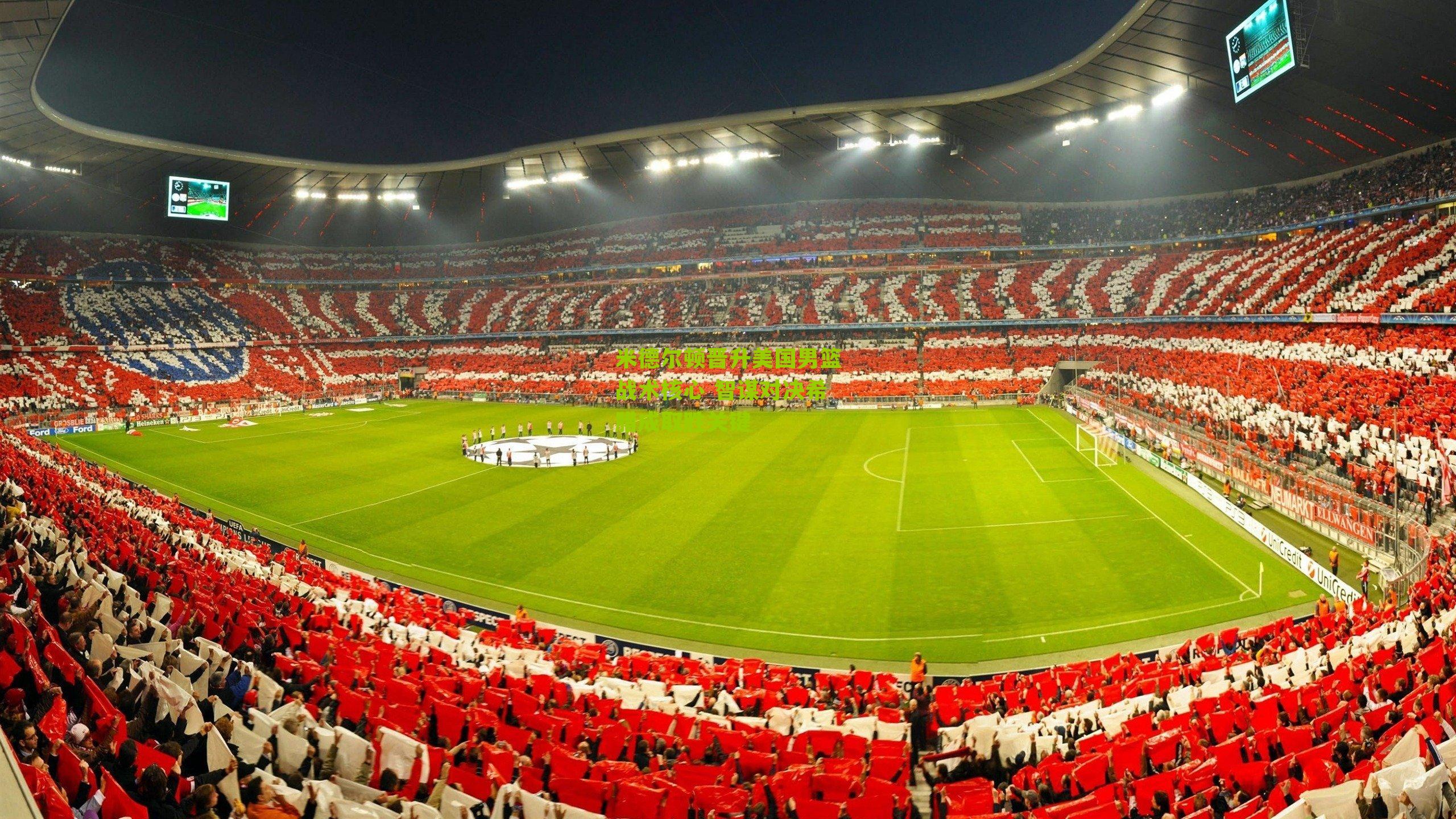 米德尔顿晋升美国男篮战术核心 智谋对决希腊成取胜关键