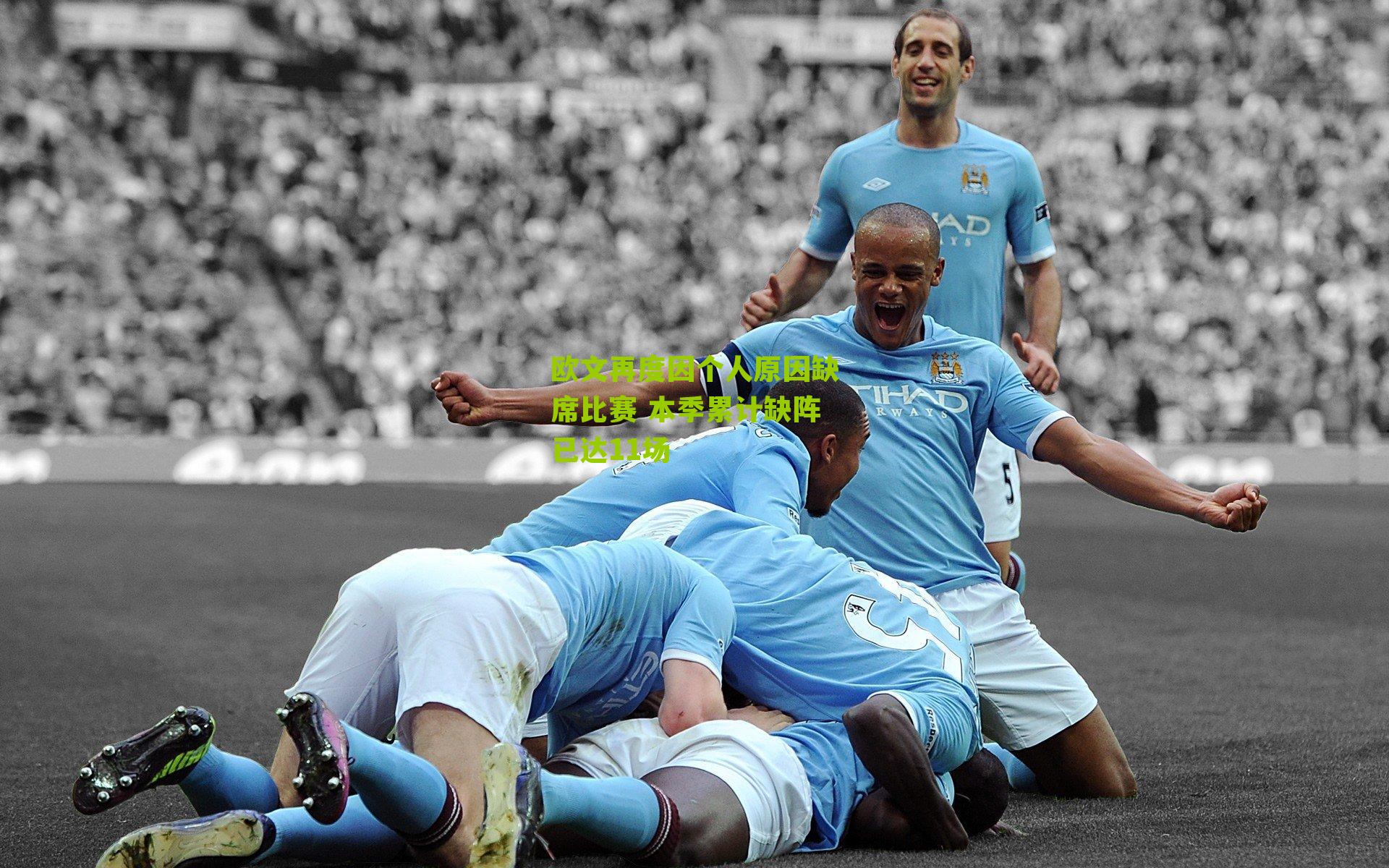 欧文再度因个人原因缺席比赛 本季累计缺阵已达11场