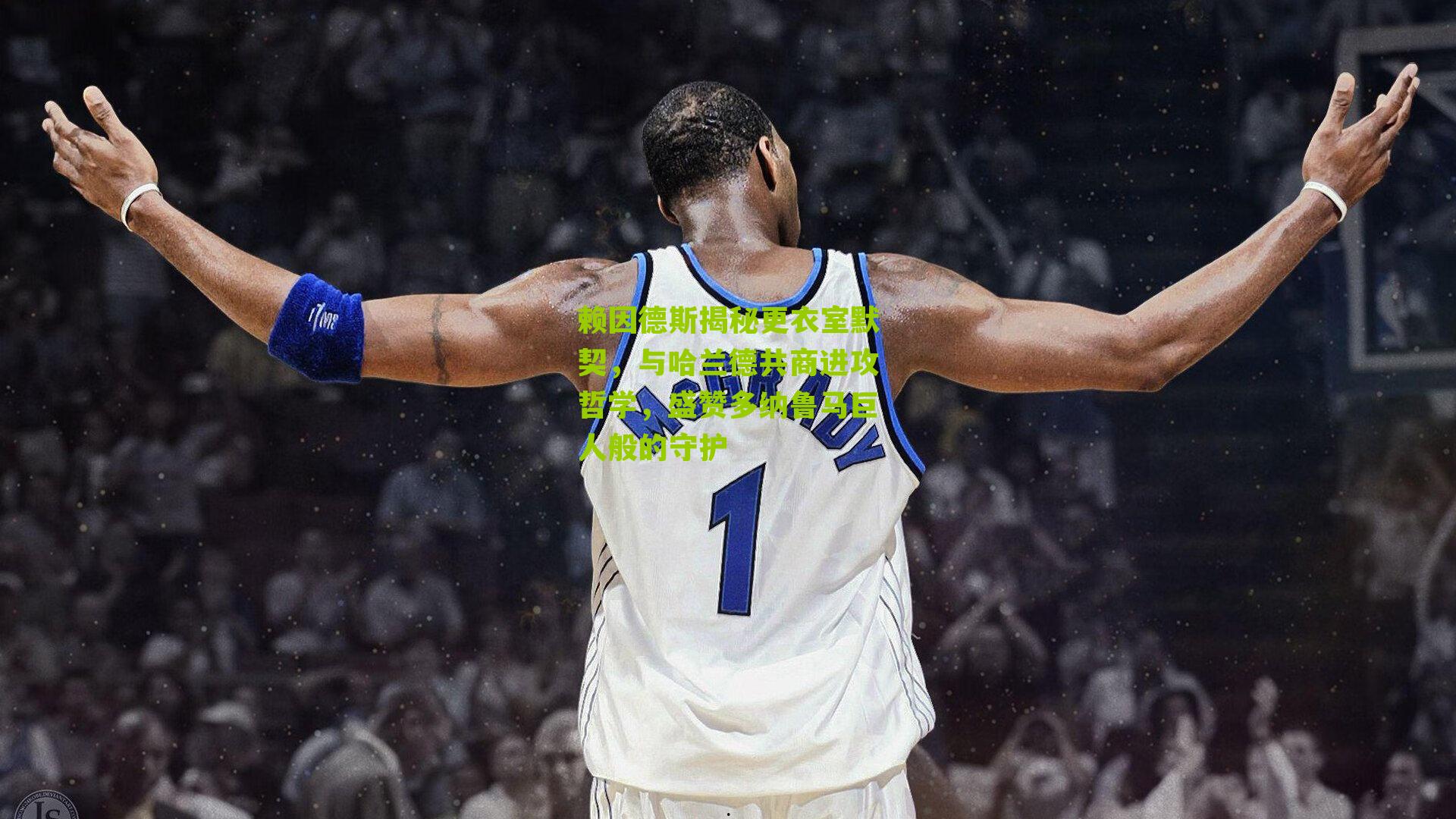 赖因德斯揭秘更衣室默契，与哈兰德共商进攻哲学，盛赞多纳鲁马巨人般的守护