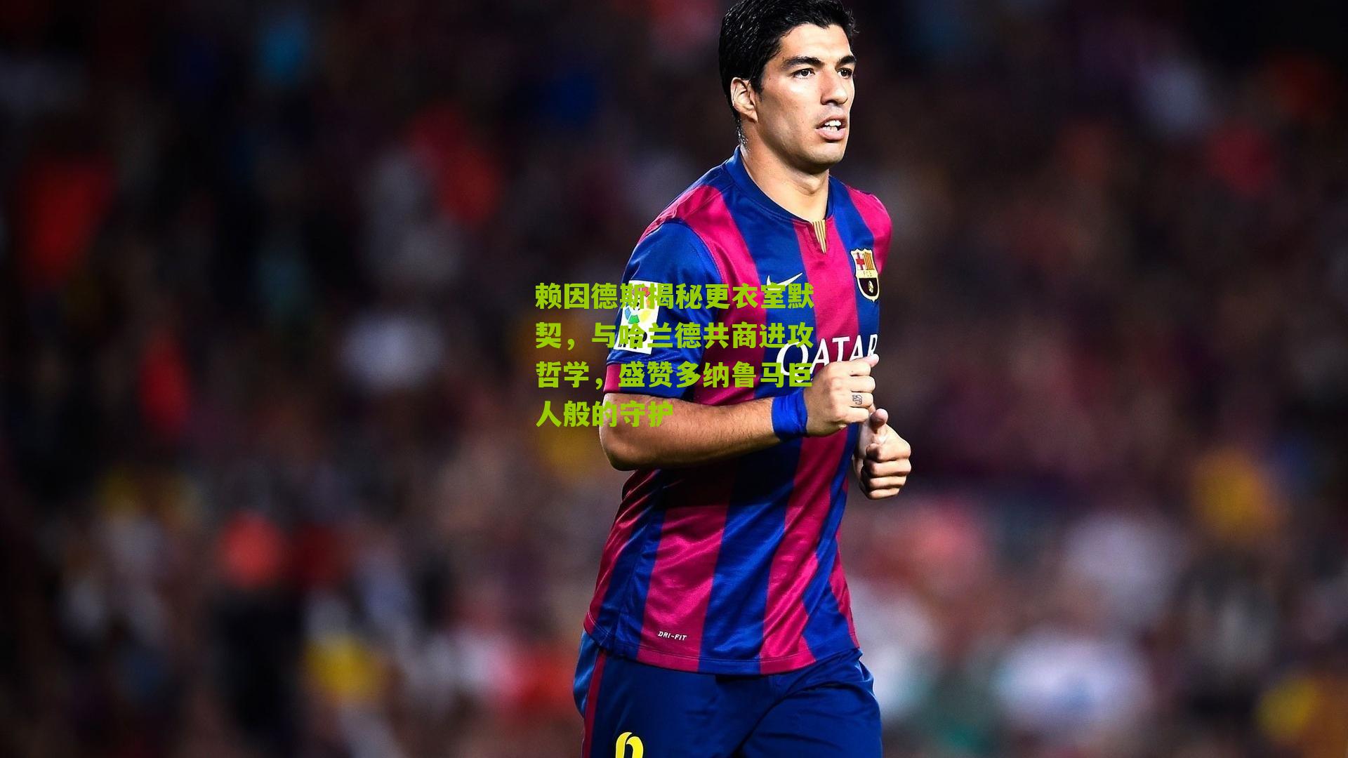 赖因德斯揭秘更衣室默契，与哈兰德共商进攻哲学，盛赞多纳鲁马巨人般的守护