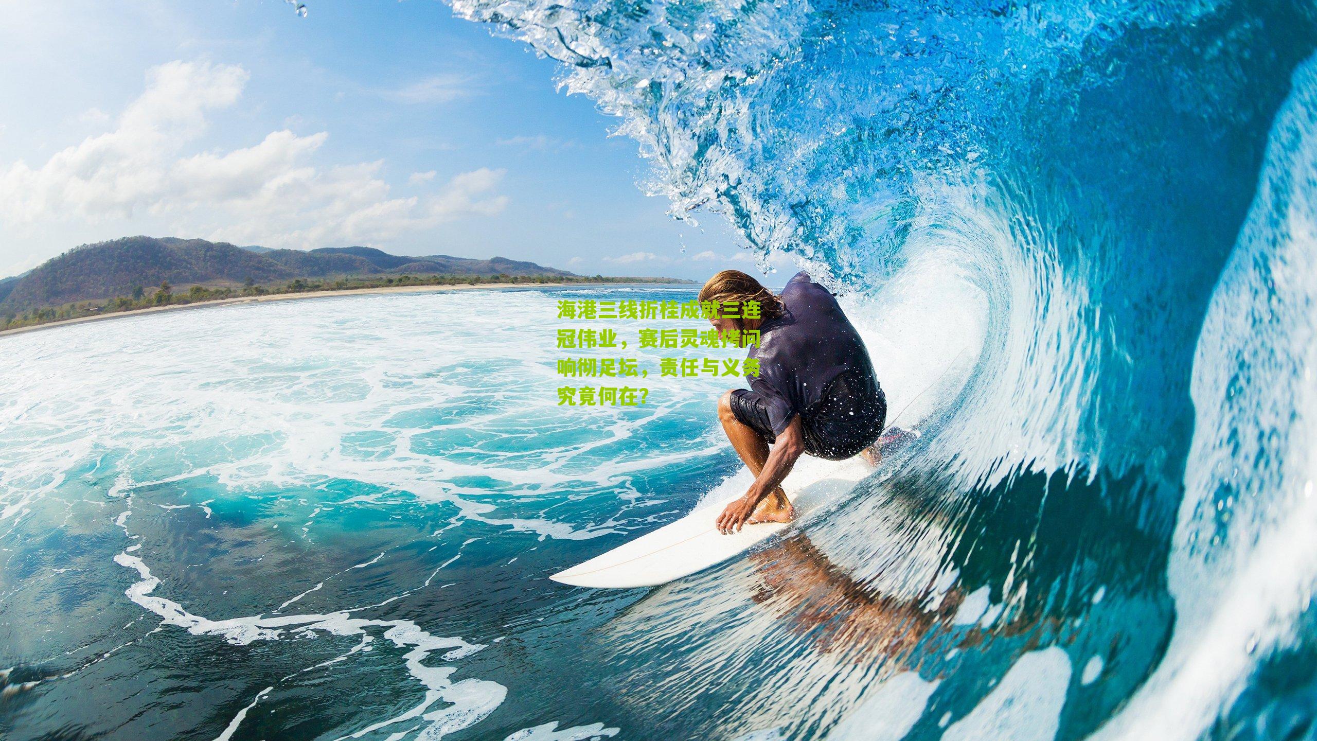 海港三线折桂成就三连冠伟业，赛后灵魂拷问响彻足坛，责任与义务究竟何在？