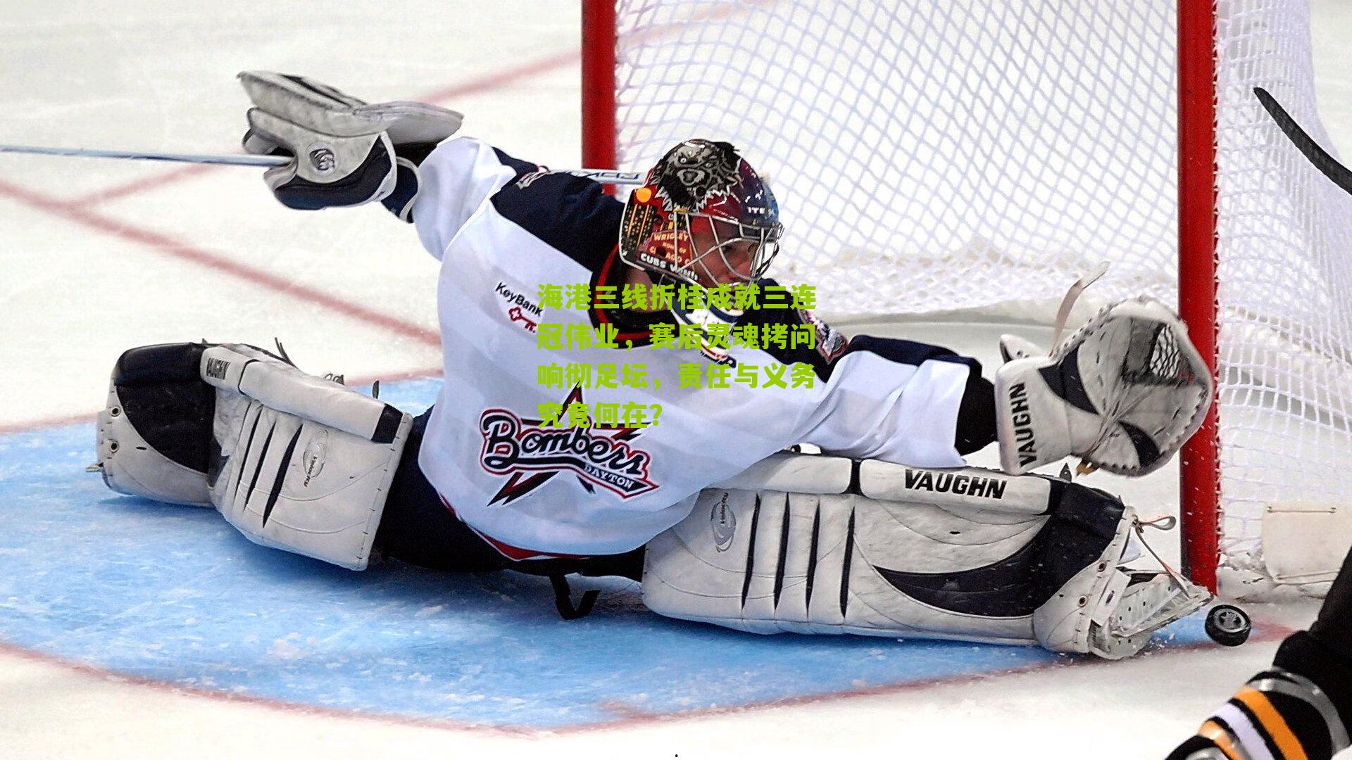 海港三线折桂成就三连冠伟业，赛后灵魂拷问响彻足坛，责任与义务究竟何在？