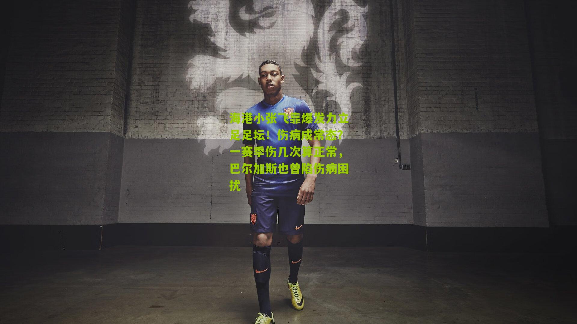 海港小张飞靠爆发力立足足坛！伤病成常态？一赛季伤几次算正常，巴尔加斯也曾陷伤病困扰