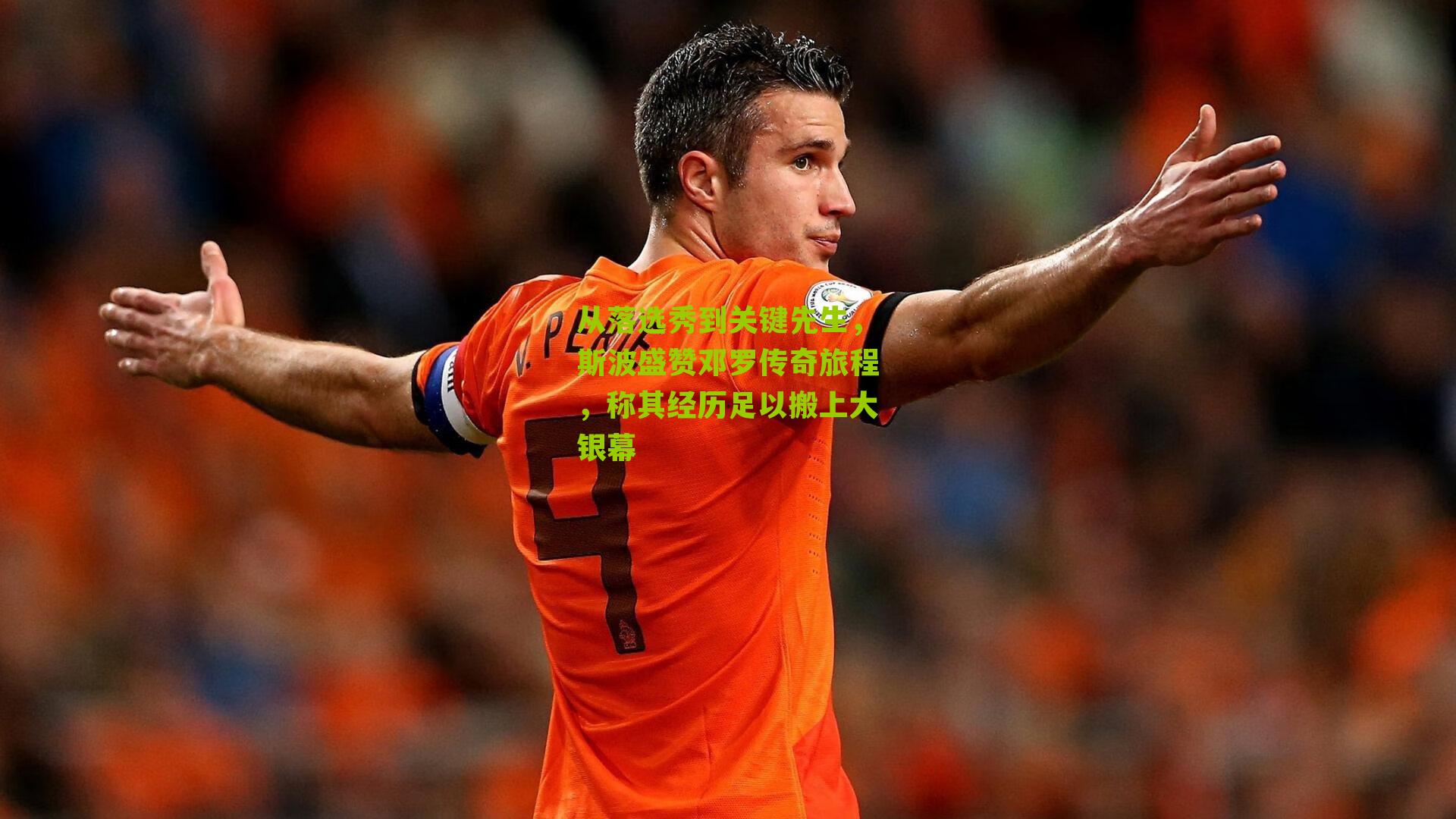 从落选秀到关键先生，斯波盛赞邓罗传奇旅程，称其经历足以搬上大银幕