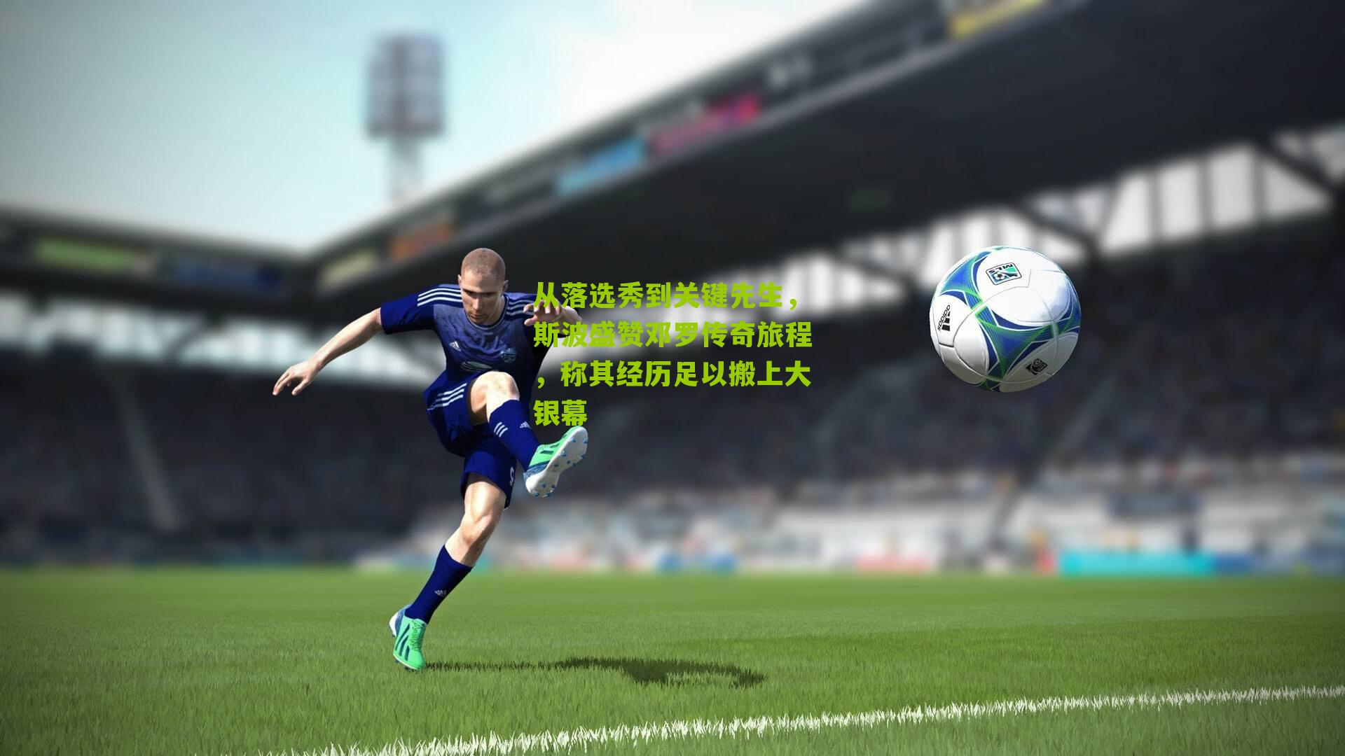 从落选秀到关键先生，斯波盛赞邓罗传奇旅程，称其经历足以搬上大银幕