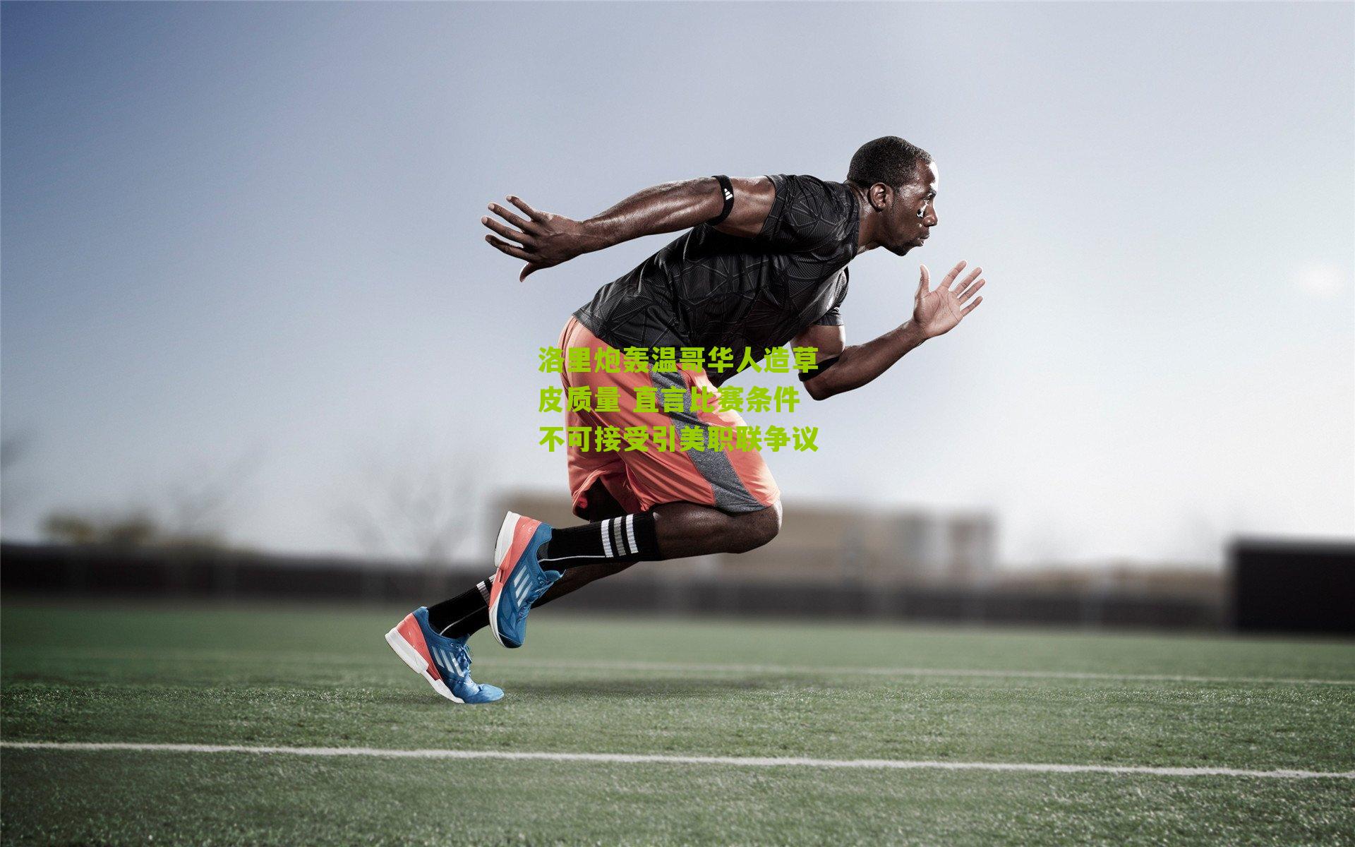 洛里炮轰温哥华人造草皮质量 直言比赛条件不可接受引美职联争议