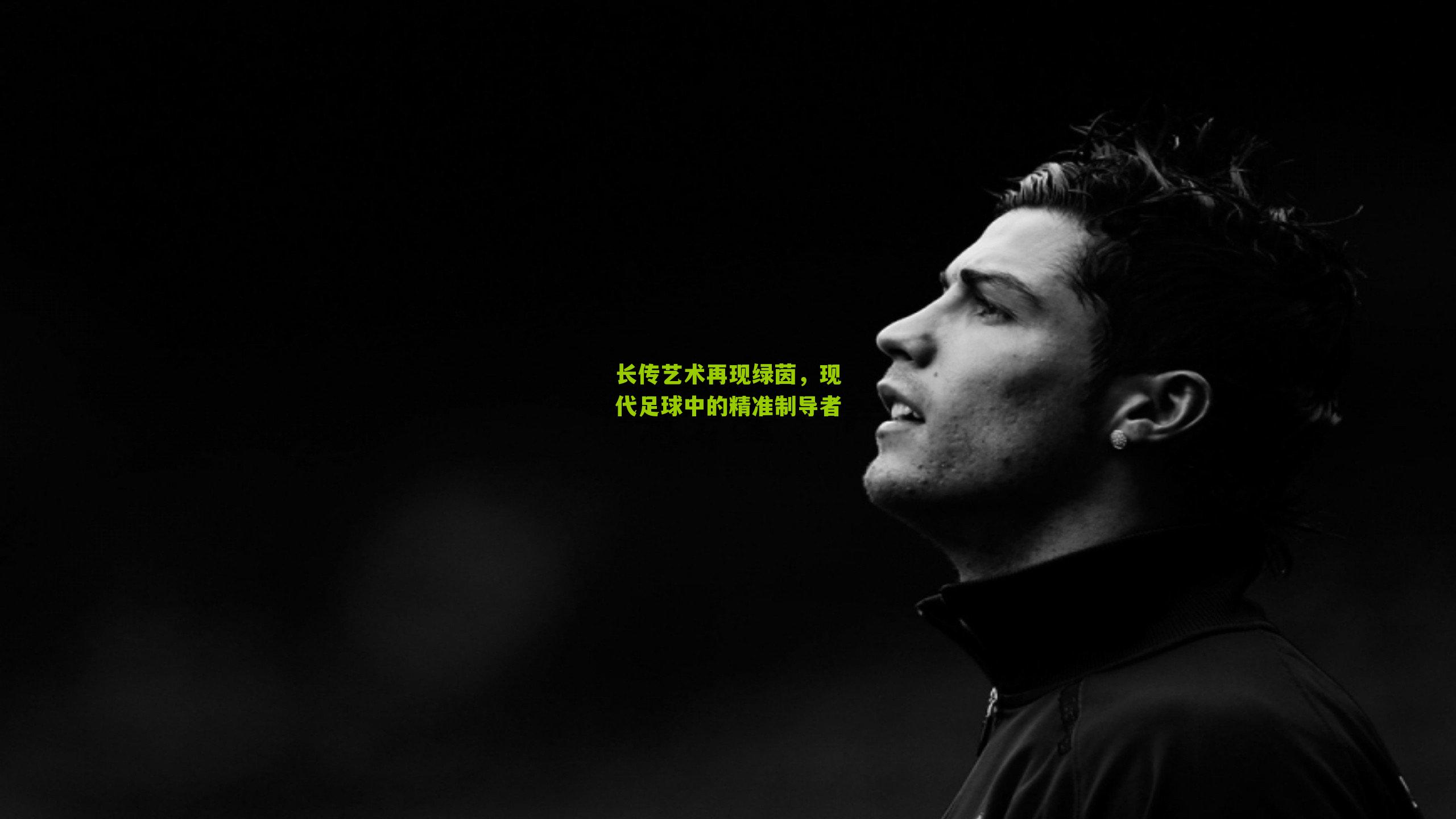 长传艺术再现绿茵，现代足球中的精准制导者