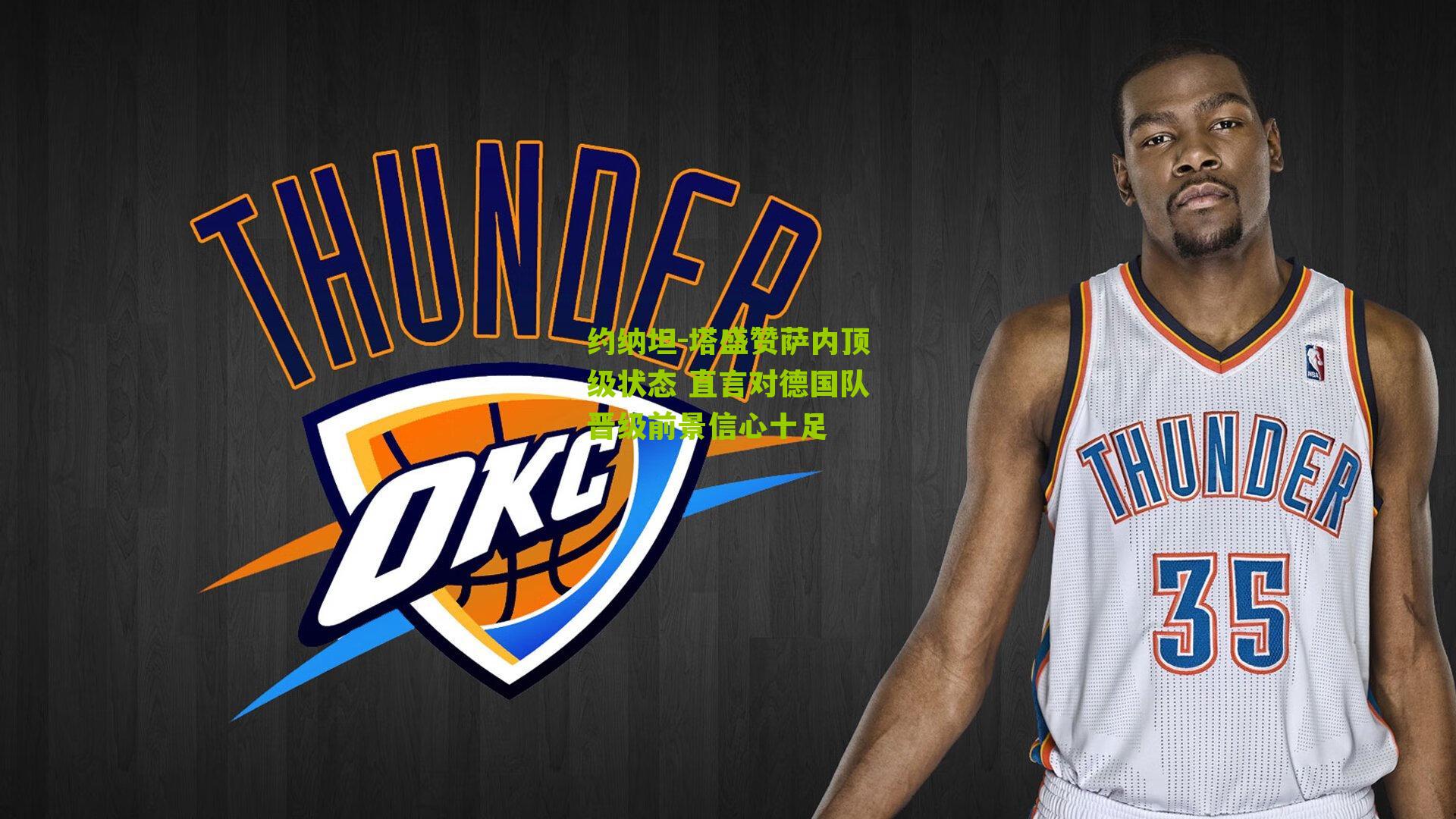 约纳坦-塔盛赞萨内顶级状态 直言对德国队晋级前景信心十足