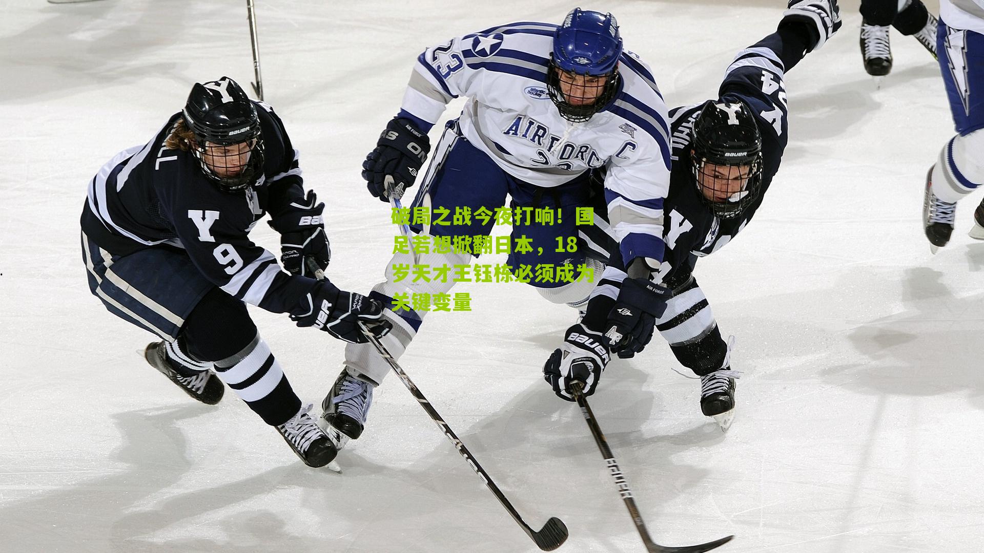 破局之战今夜打响！国足若想掀翻日本，18岁天才王钰栋必须成为关键变量