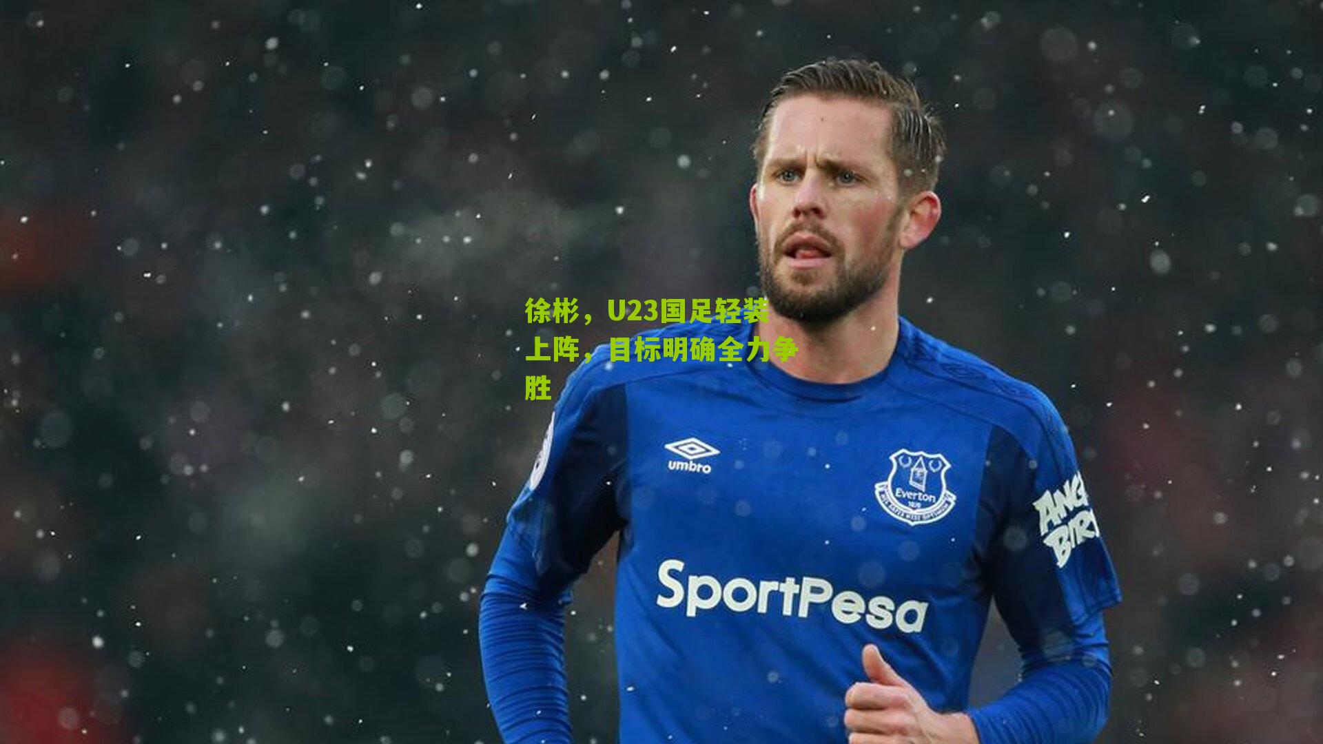 徐彬，U23国足轻装上阵，目标明确全力争胜