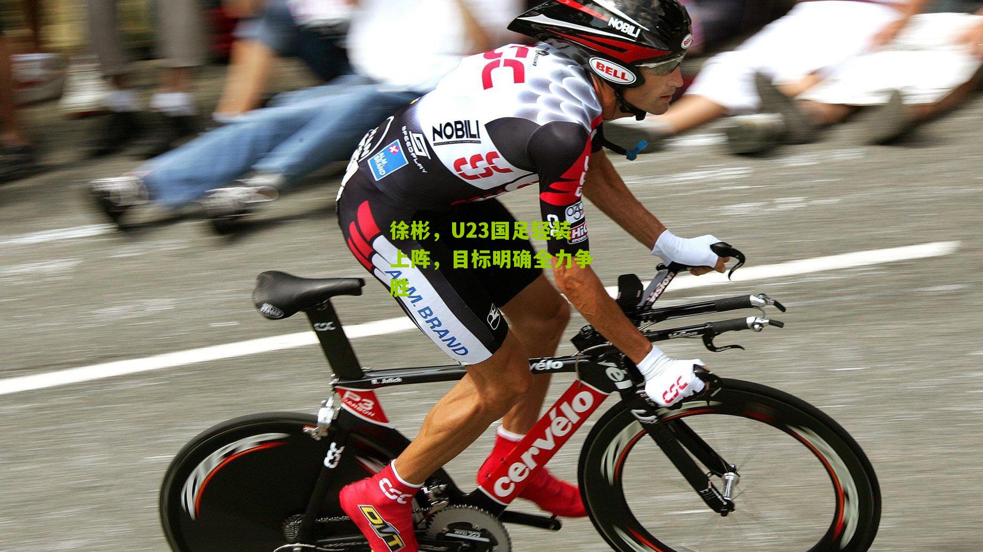 徐彬，U23国足轻装上阵，目标明确全力争胜