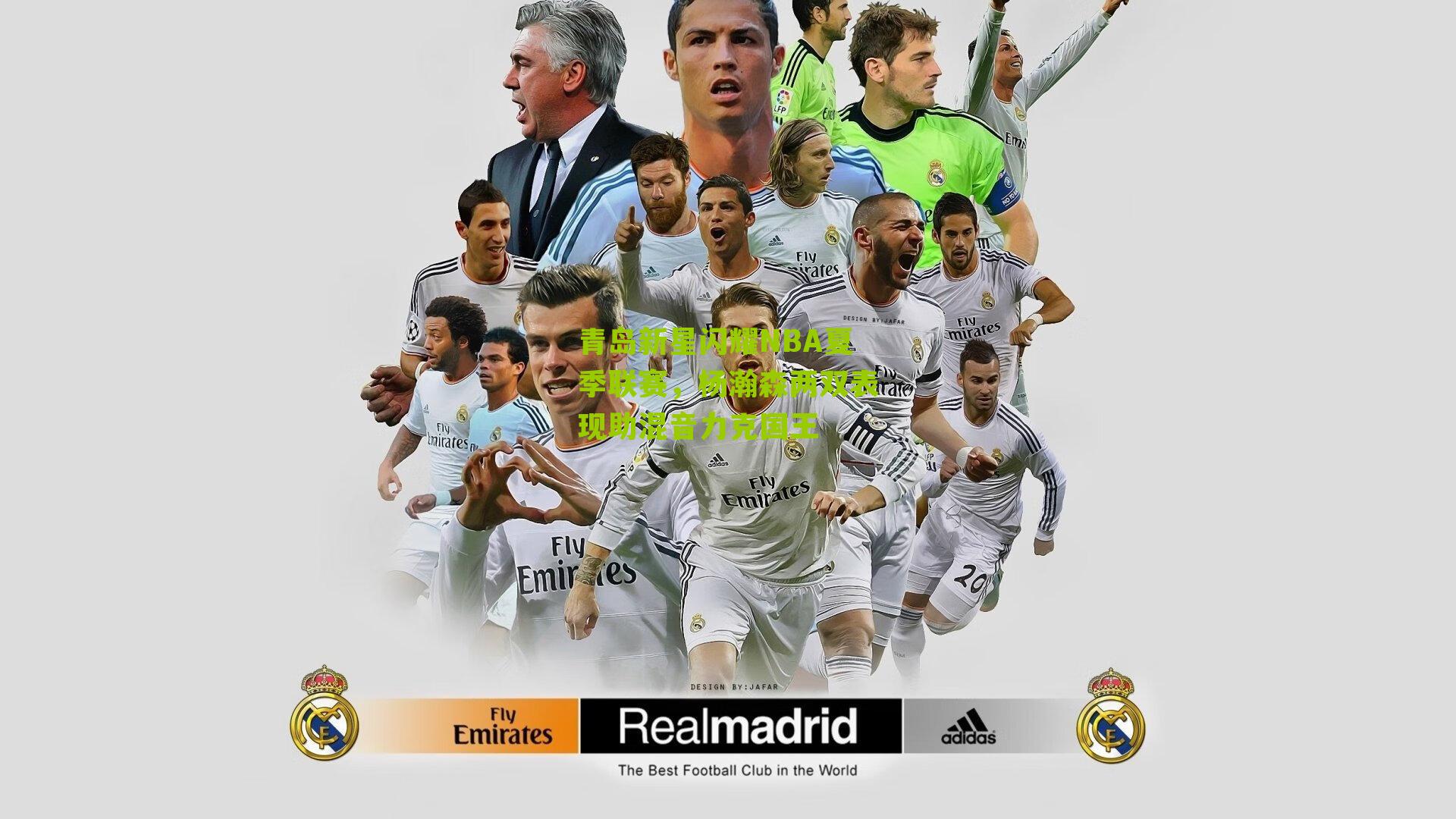 青岛新星闪耀NBA夏季联赛,杨瀚森两双表现助混音力克国王