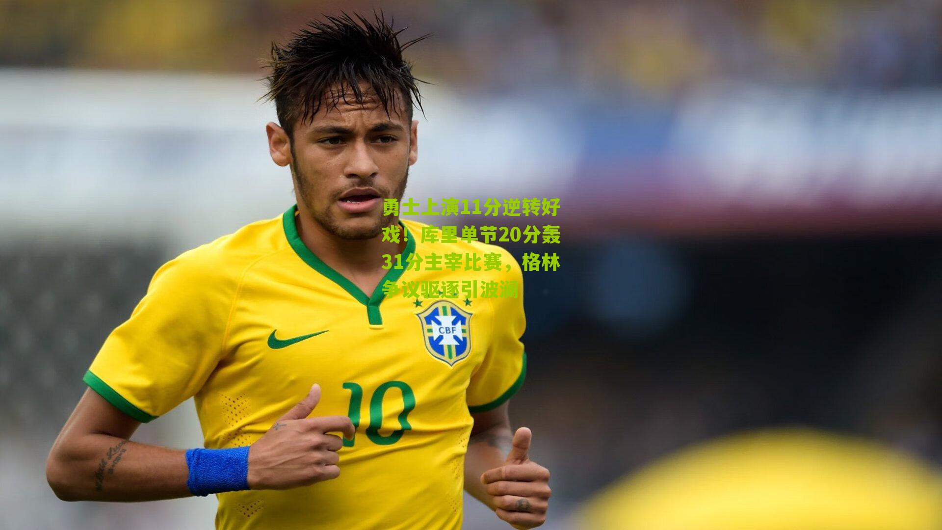 勇士上演11分逆转好戏！库里单节20分轰31分主宰比赛，格林争议驱逐引波澜