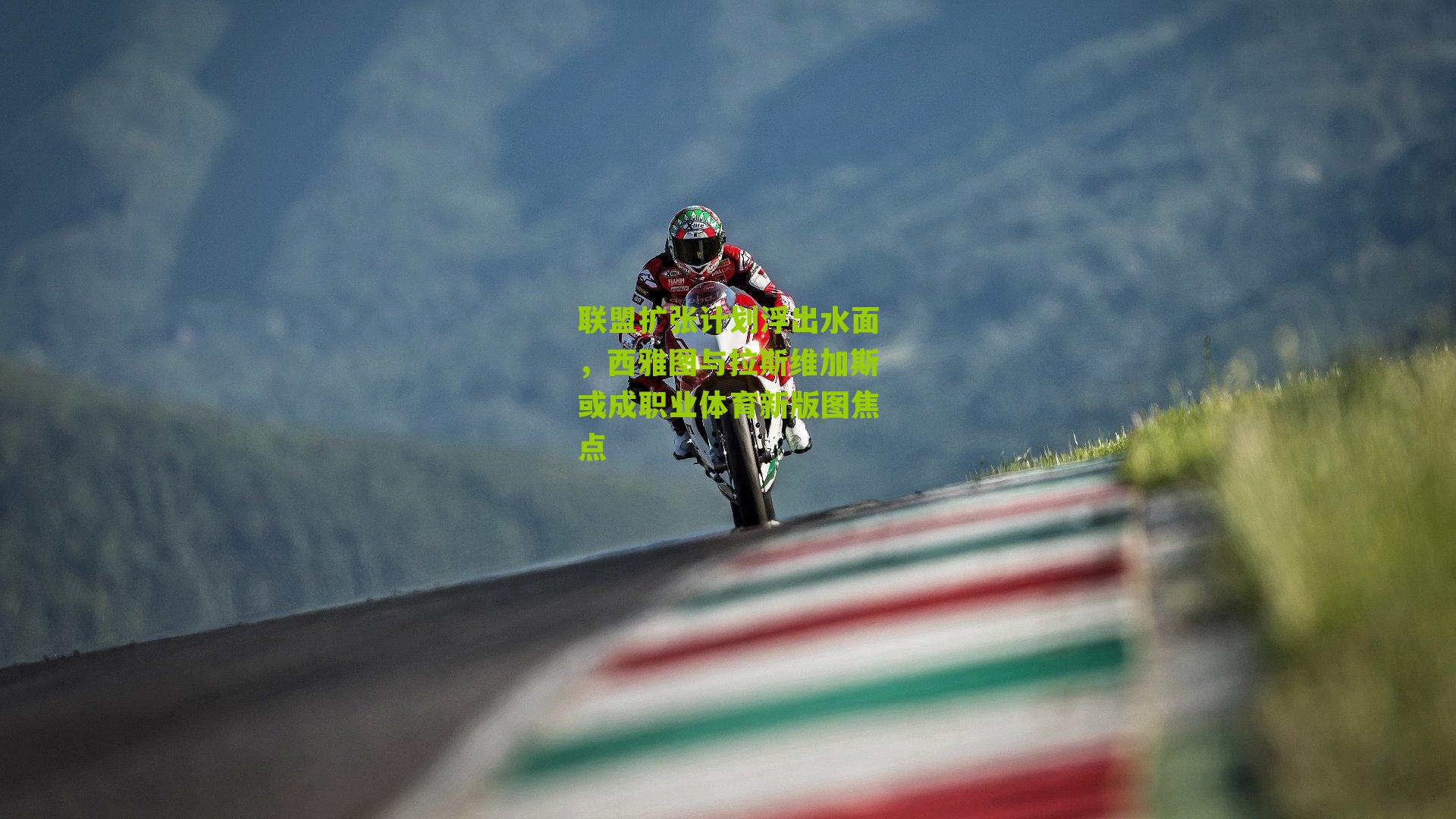 联盟扩张计划浮出水面，西雅图与拉斯维加斯或成职业体育新版图焦点