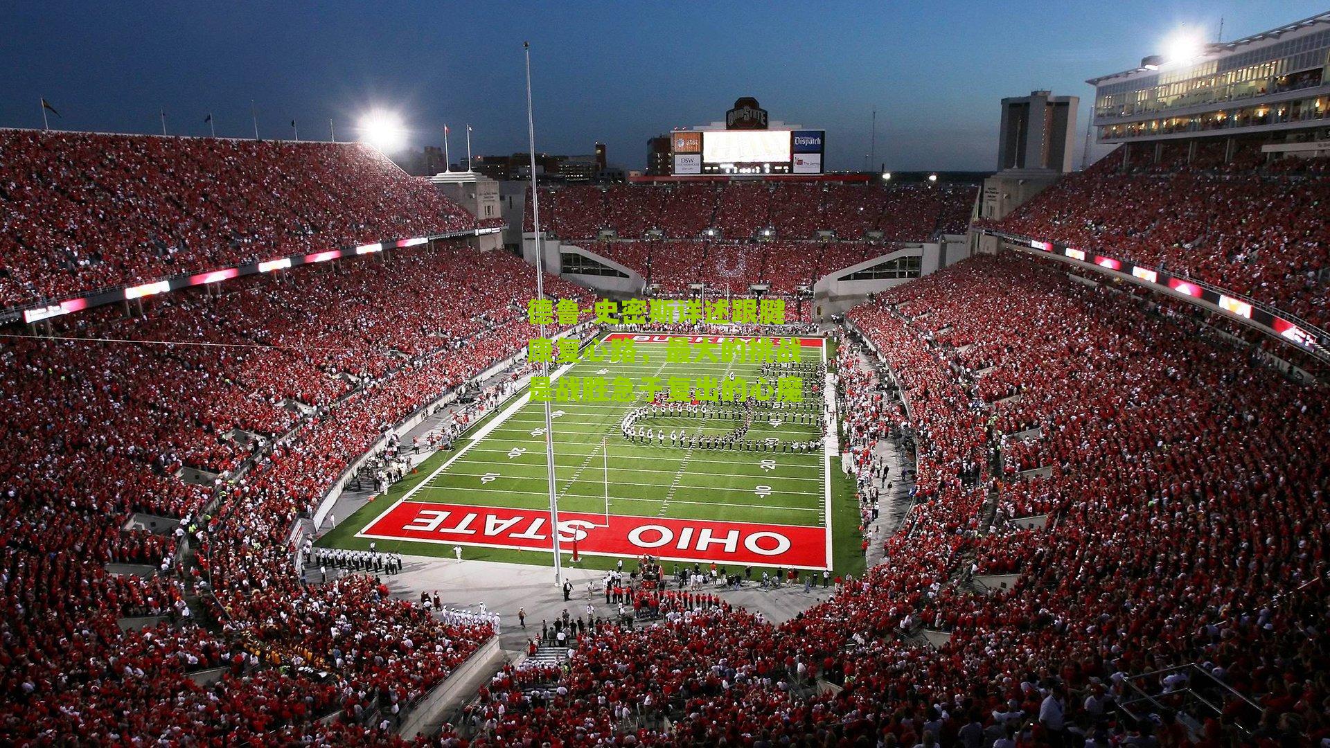 德鲁-史密斯详述跟腱康复心路，最大的挑战是战胜急于复出的心魔