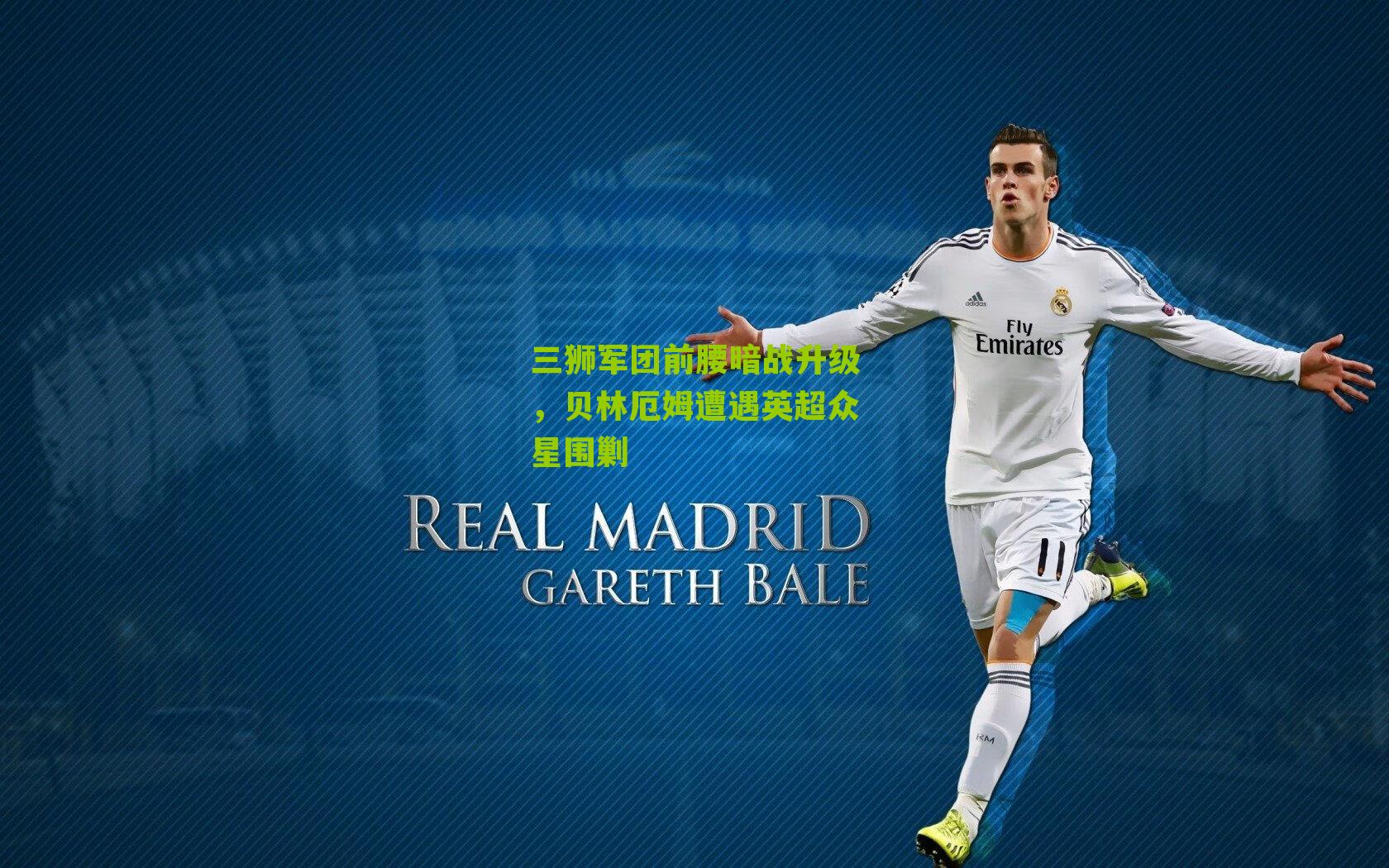 三狮军团前腰暗战升级，贝林厄姆遭遇英超众星围剿