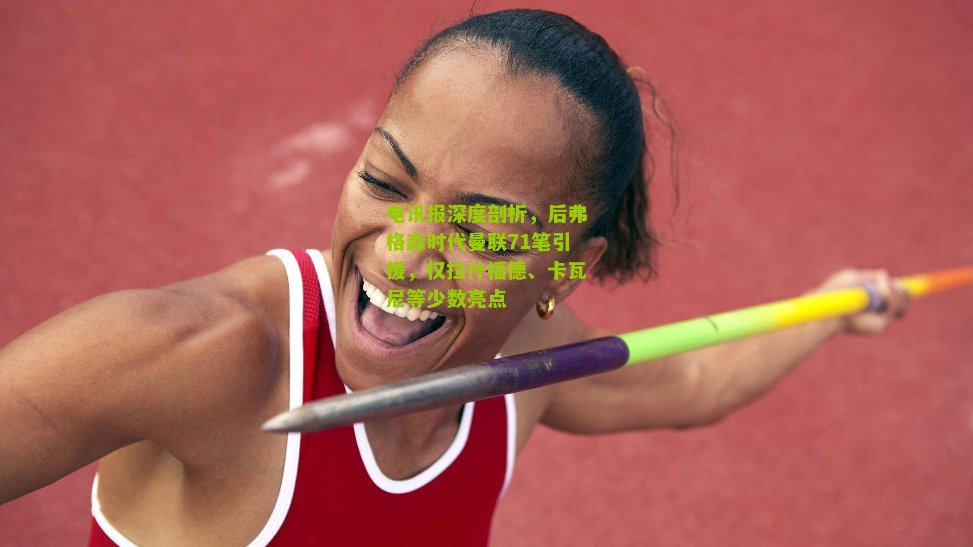 电讯报深度剖析，后弗格森时代曼联71笔引援，仅拉什福德、卡瓦尼等少数亮点