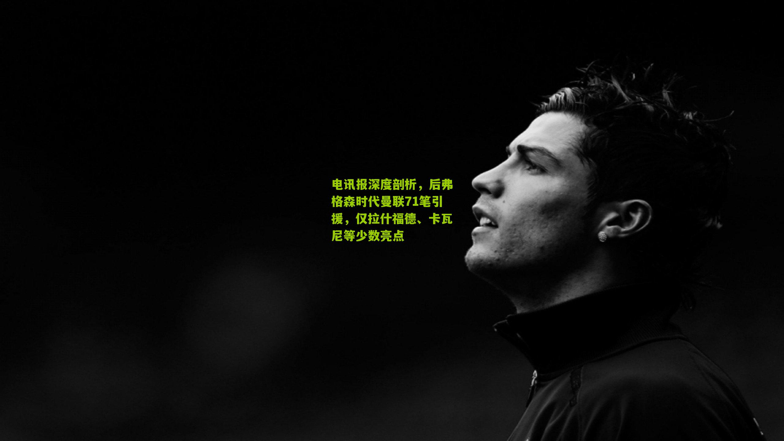 电讯报深度剖析，后弗格森时代曼联71笔引援，仅拉什福德、卡瓦尼等少数亮点