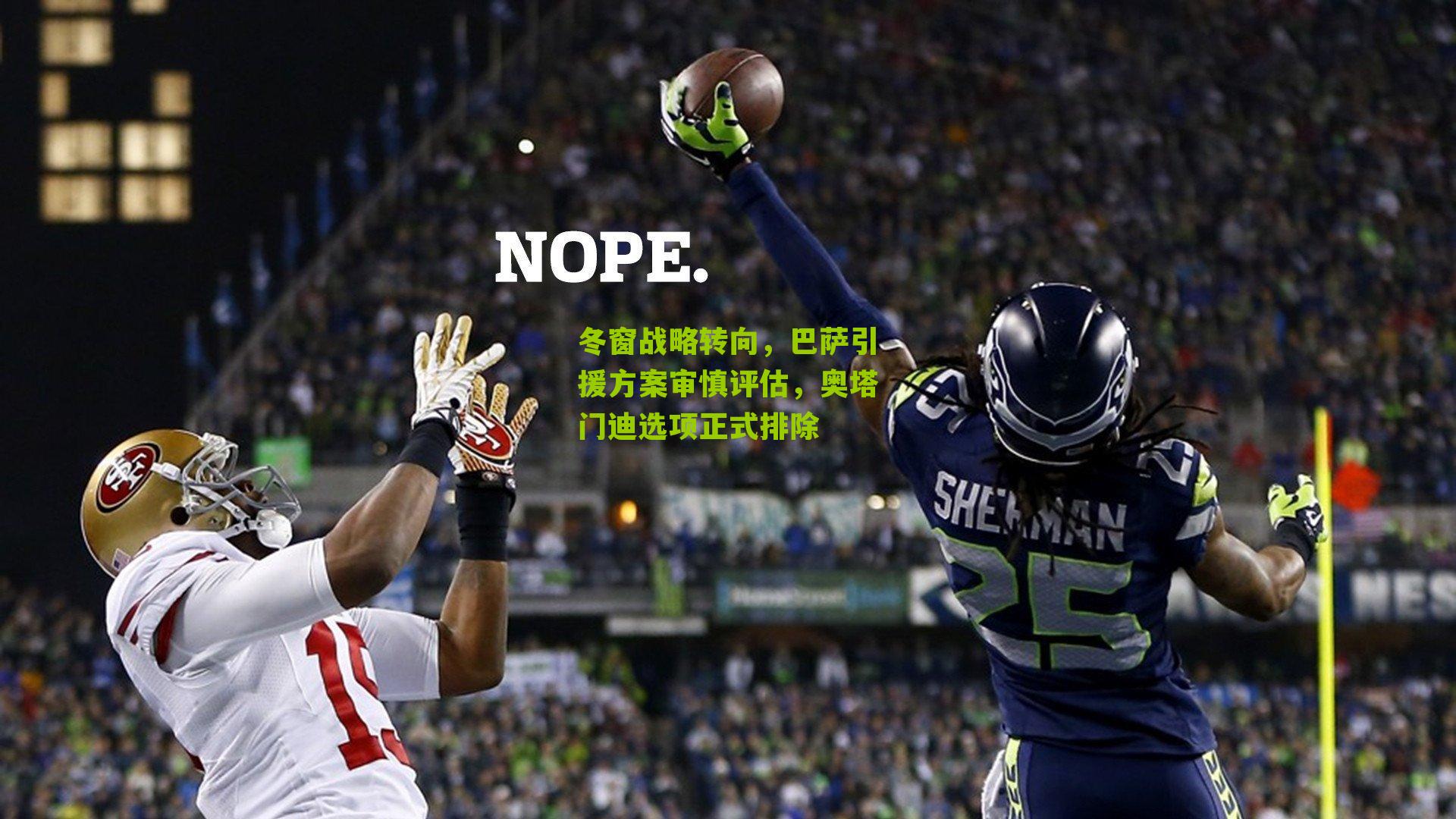 冬窗战略转向，巴萨引援方案审慎评估，奥塔门迪选项正式排除