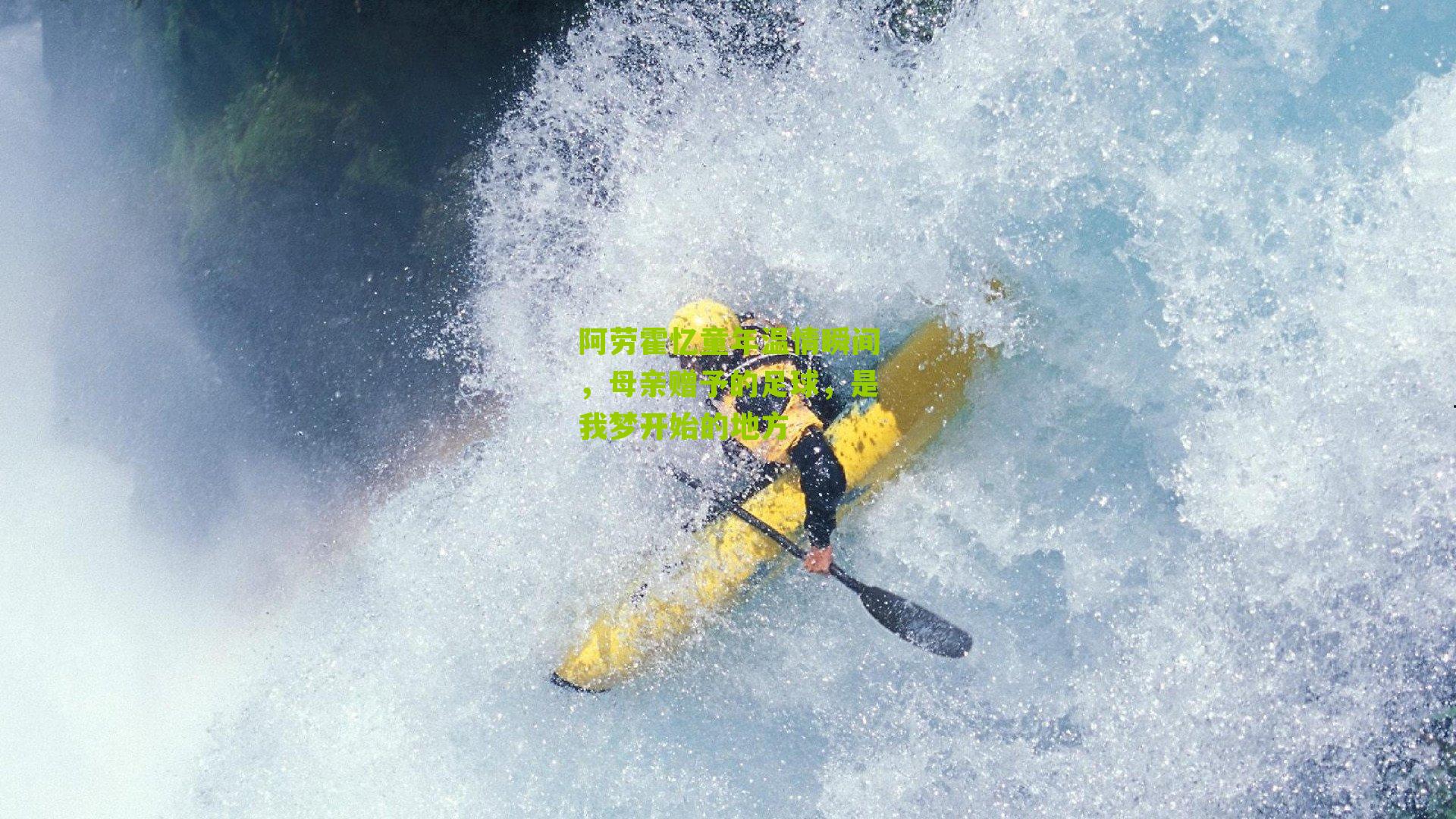 阿劳霍忆童年温情瞬间，母亲赠予的足球，是我梦开始的地方