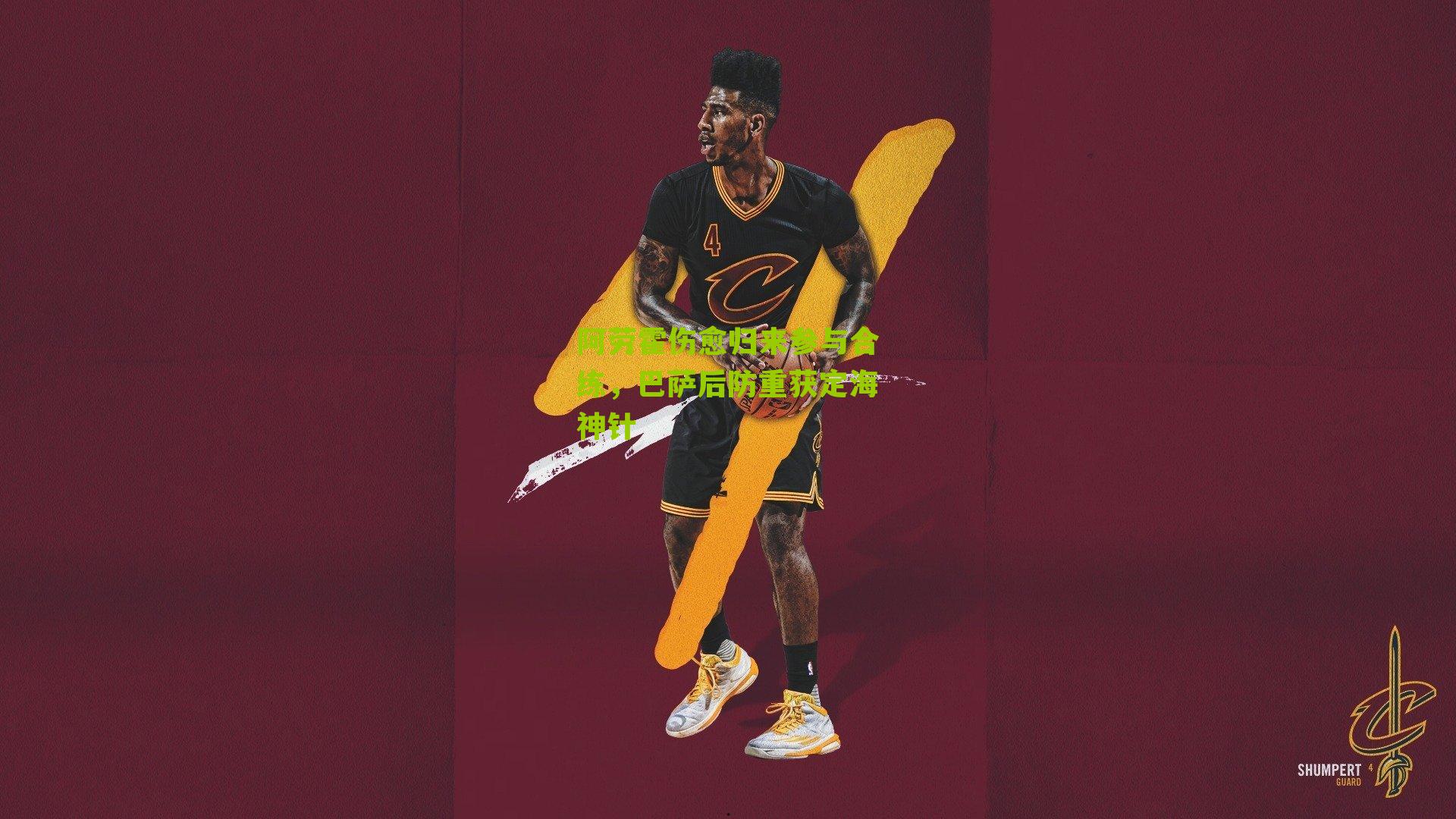 阿劳霍伤愈归来参与合练，巴萨后防重获定海神针