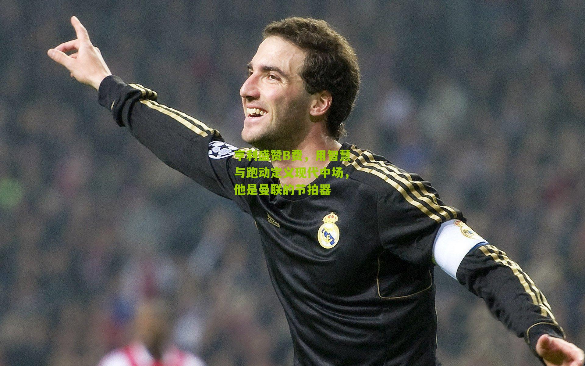 亨利盛赞B费，用智慧与跑动定义现代中场，他是曼联的节拍器