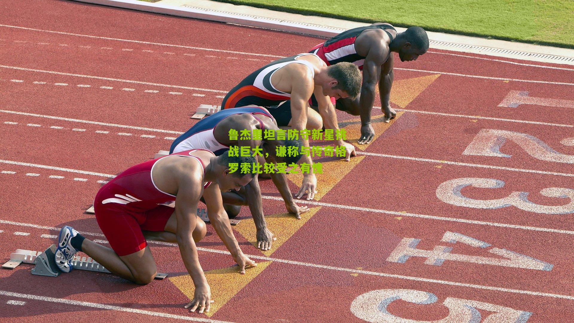 鲁杰里坦言防守新星挑战巨大，谦称与传奇格罗索比较受之有愧