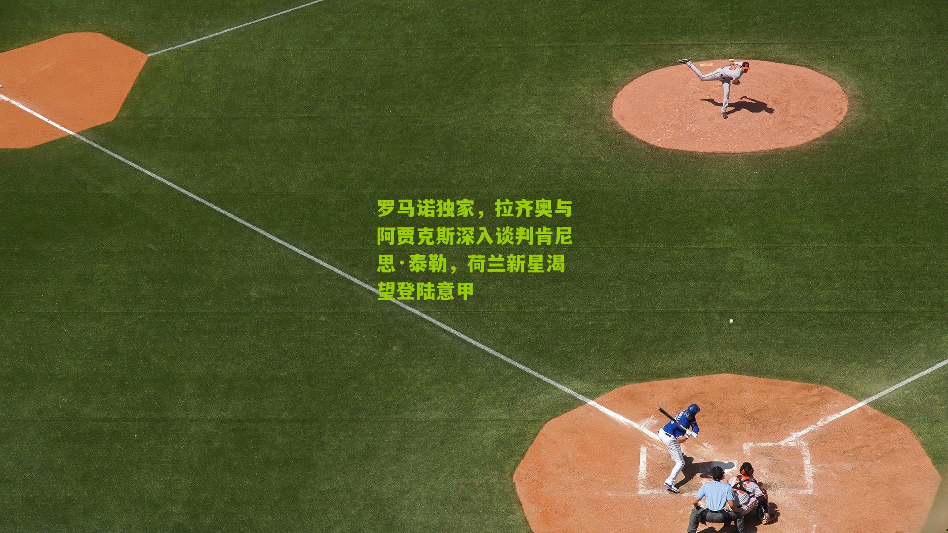 罗马诺独家，拉齐奥与阿贾克斯深入谈判肯尼思·泰勒，荷兰新星渴望登陆意甲