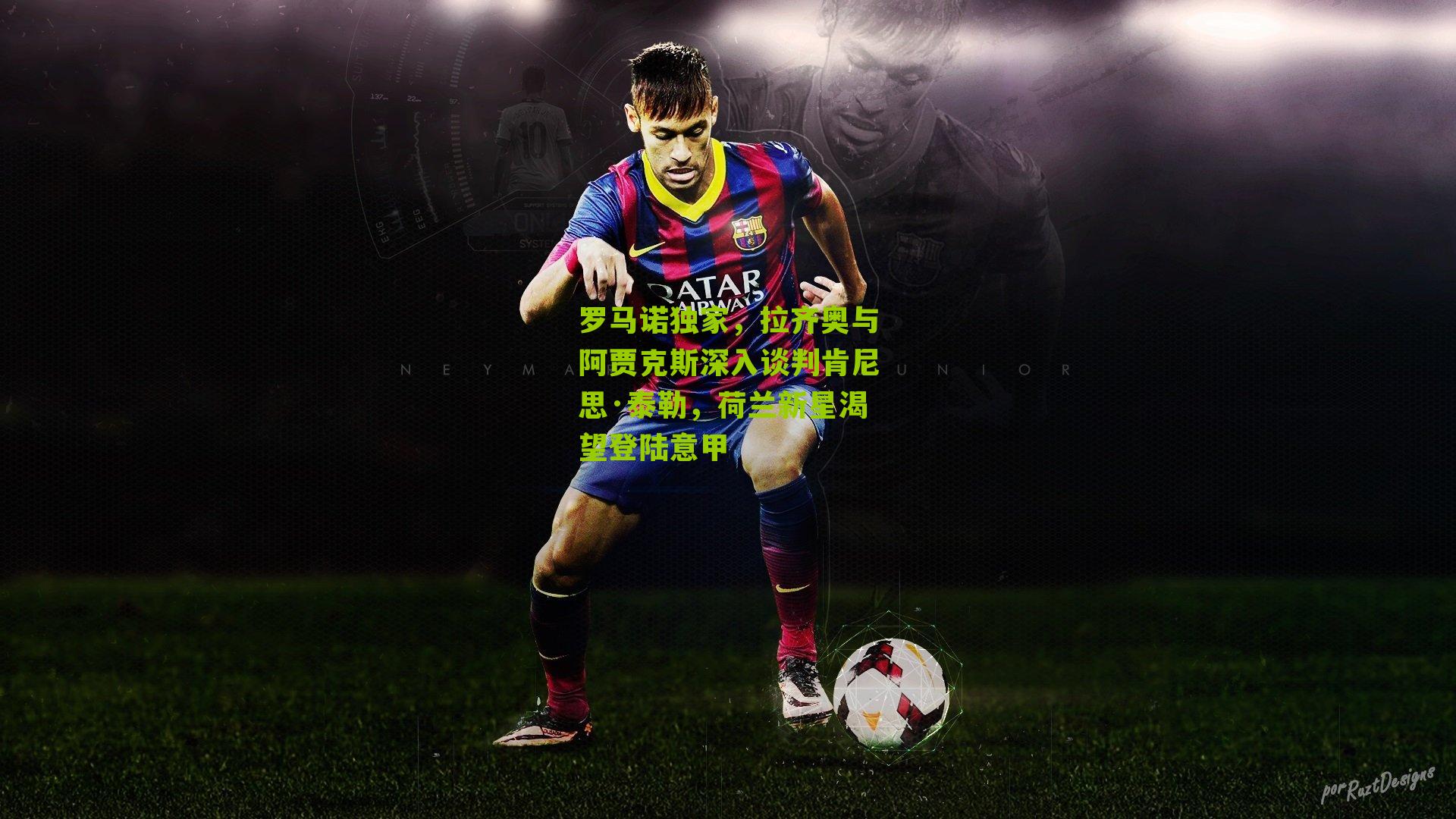 罗马诺独家，拉齐奥与阿贾克斯深入谈判肯尼思·泰勒，荷兰新星渴望登陆意甲