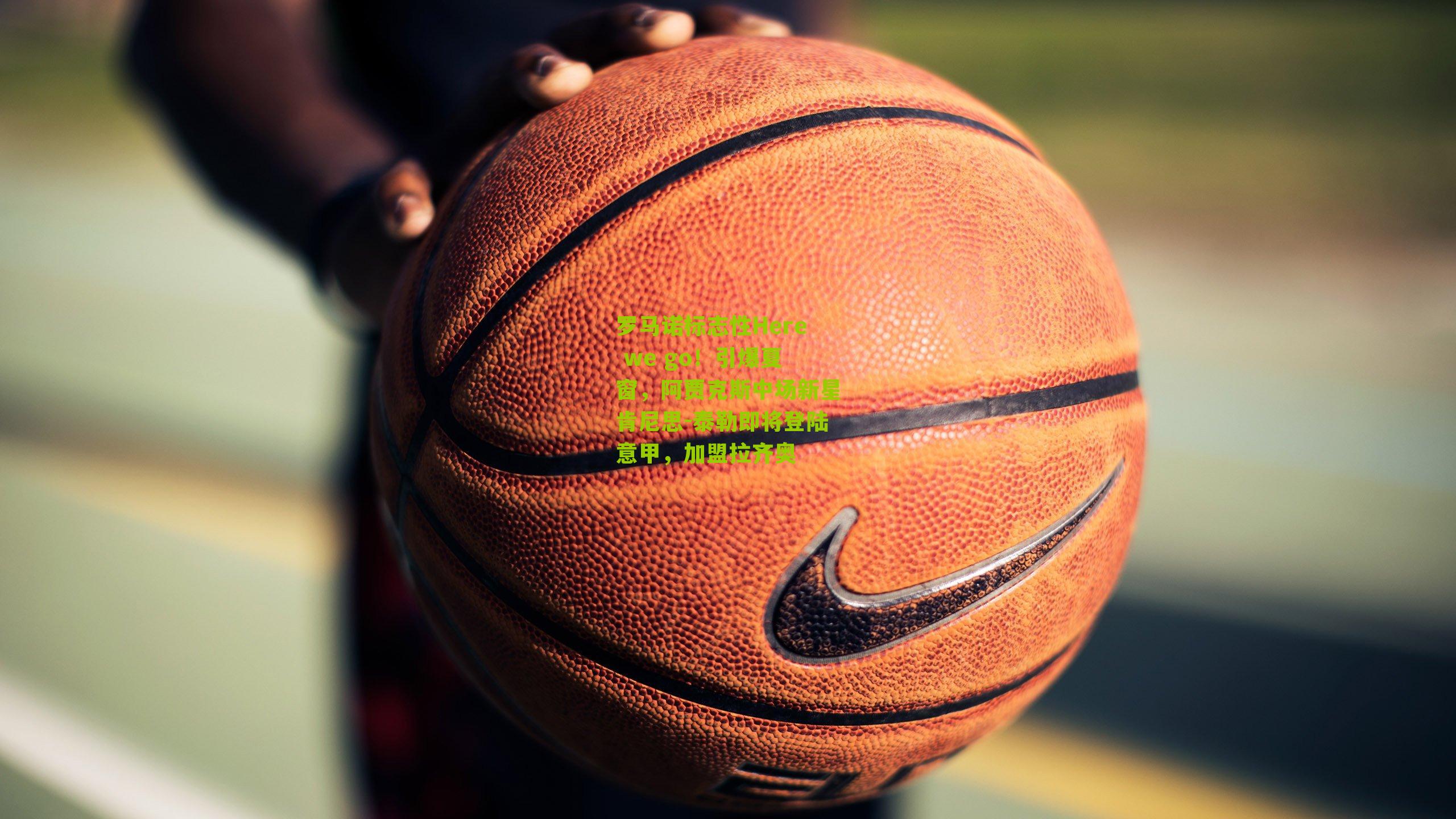 罗马诺标志性Here we go！引爆夏窗，阿贾克斯中场新星肯尼思-泰勒即将登陆意甲，加盟拉齐奥